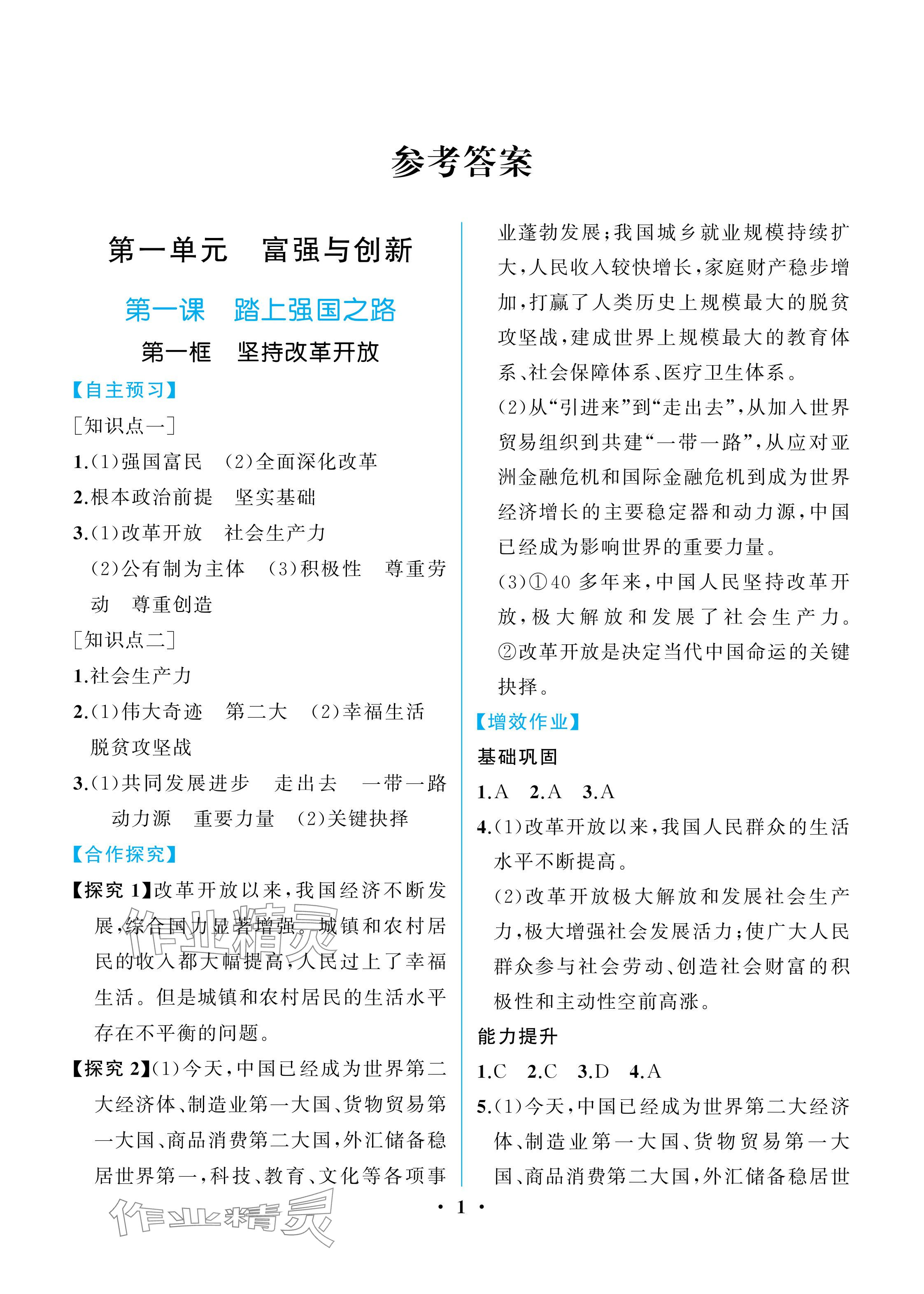 2025年人教金学典同步解析与测评九年级道德与法治上册人教版重庆专版 参考答案第1页