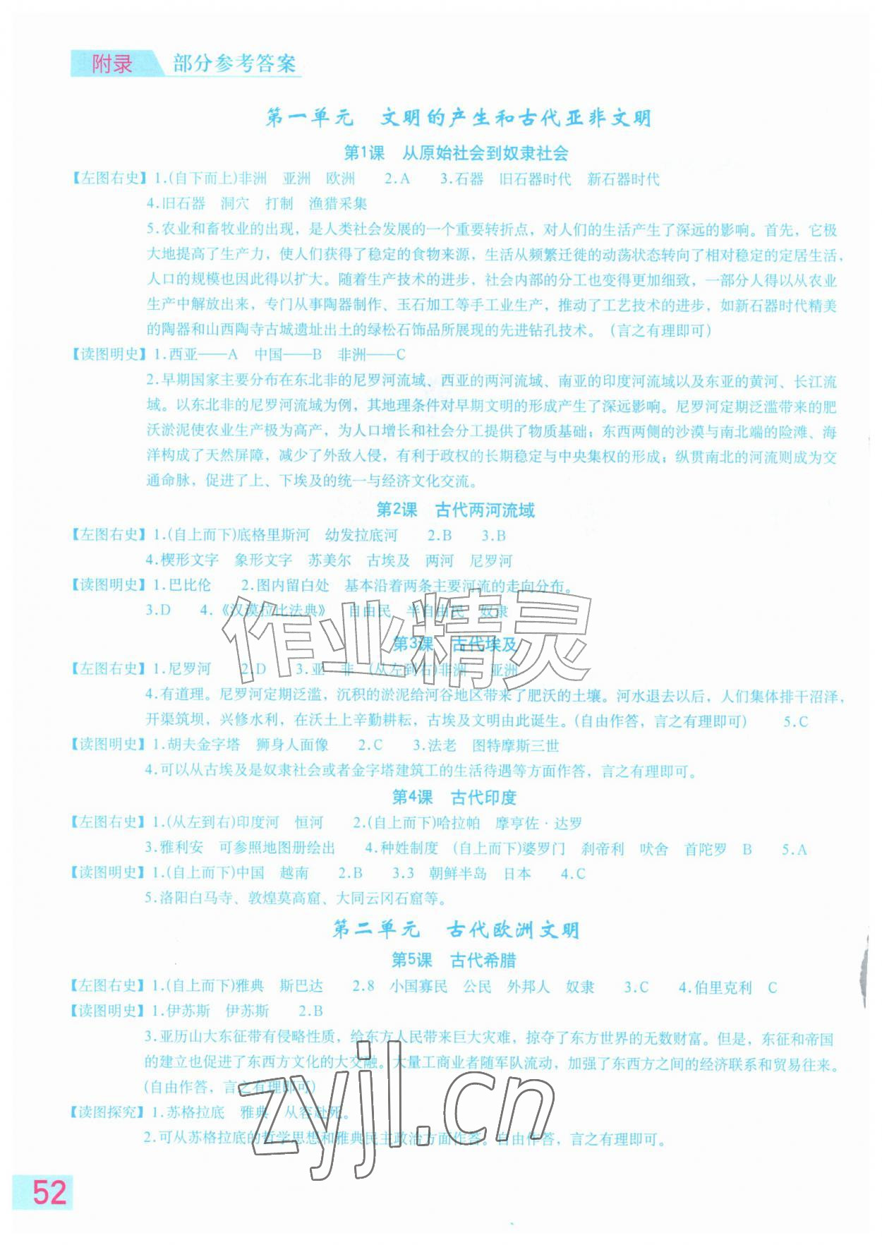 2026年填充图册星球地图出版社九年级历史上册人教版江苏专版&nbsp;参考答案第1页