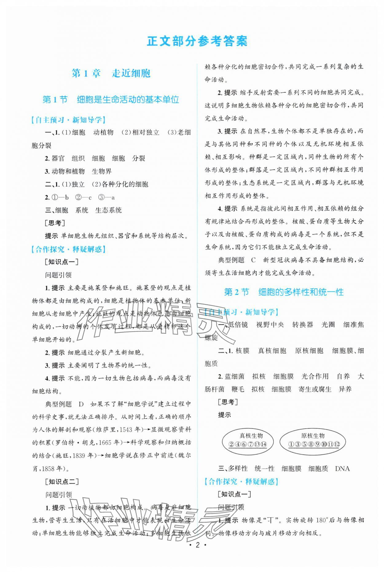 2023年高中同步測控優(yōu)化設計高中生物必修1人教版 參考答案第1頁