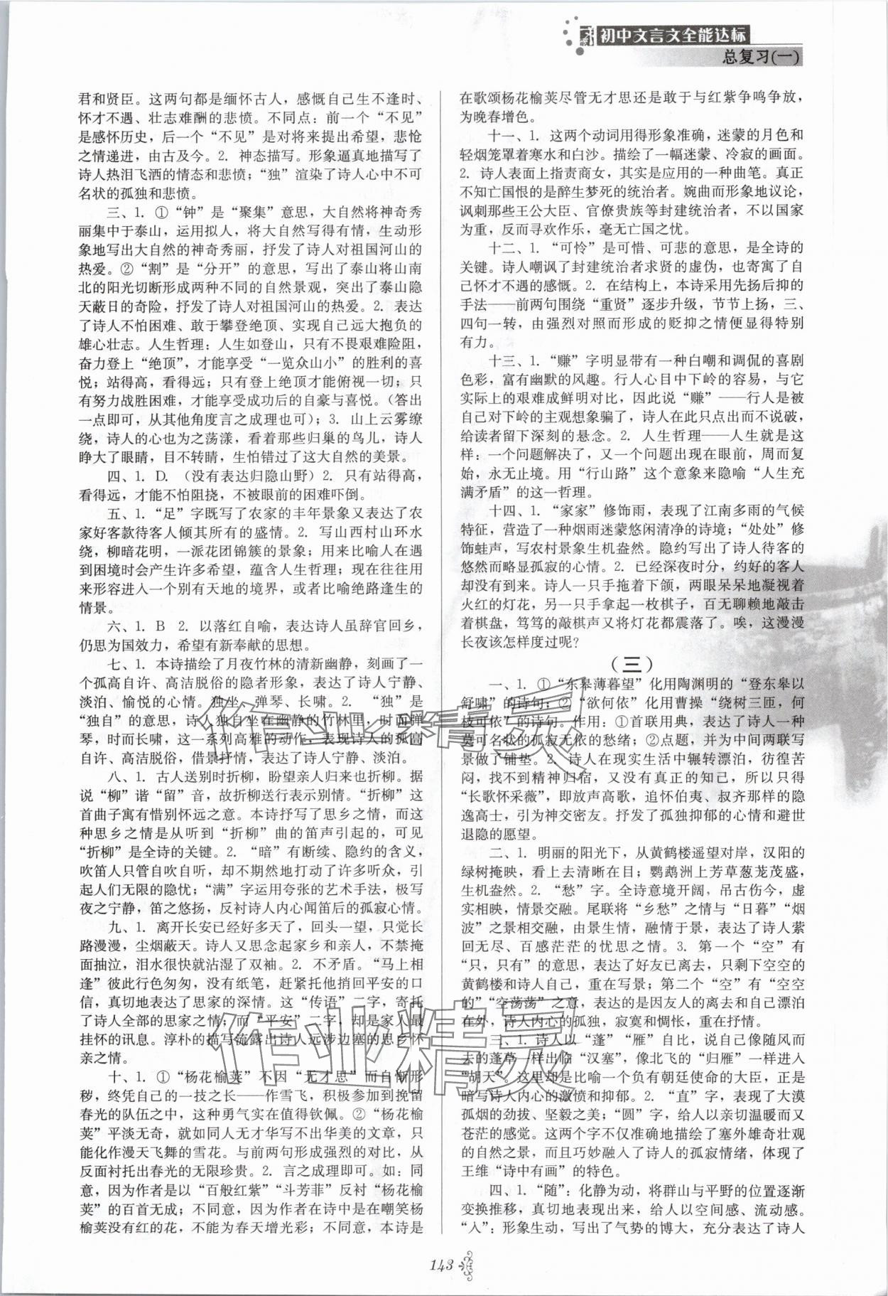 2024年初中文言文全能达标九年级语文下册人教版 参考答案第4页