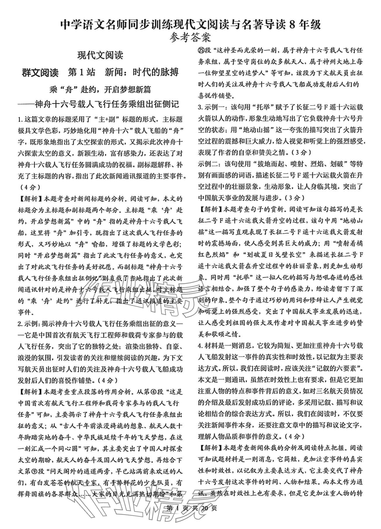 2024年中學語文名師同步訓練現(xiàn)代文閱讀名著導讀八年級 第1頁