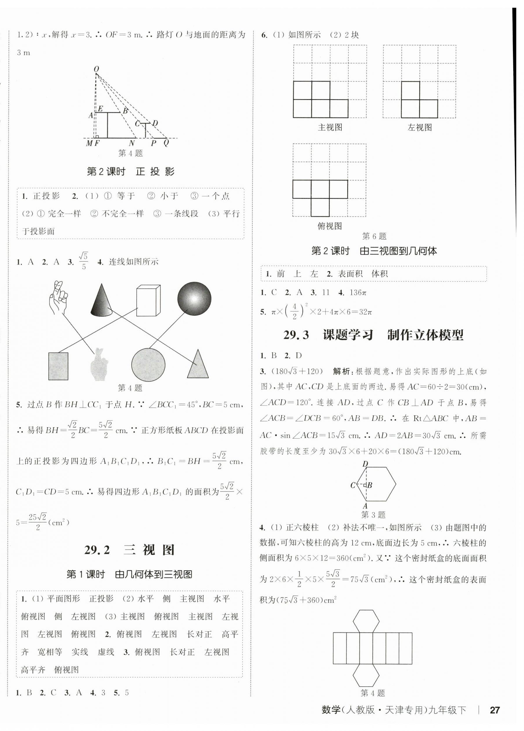 2025年通成學(xué)典課時(shí)作業(yè)本九年級(jí)數(shù)學(xué)下冊(cè)人教版天津?qū)０?nbsp;第6頁(yè)