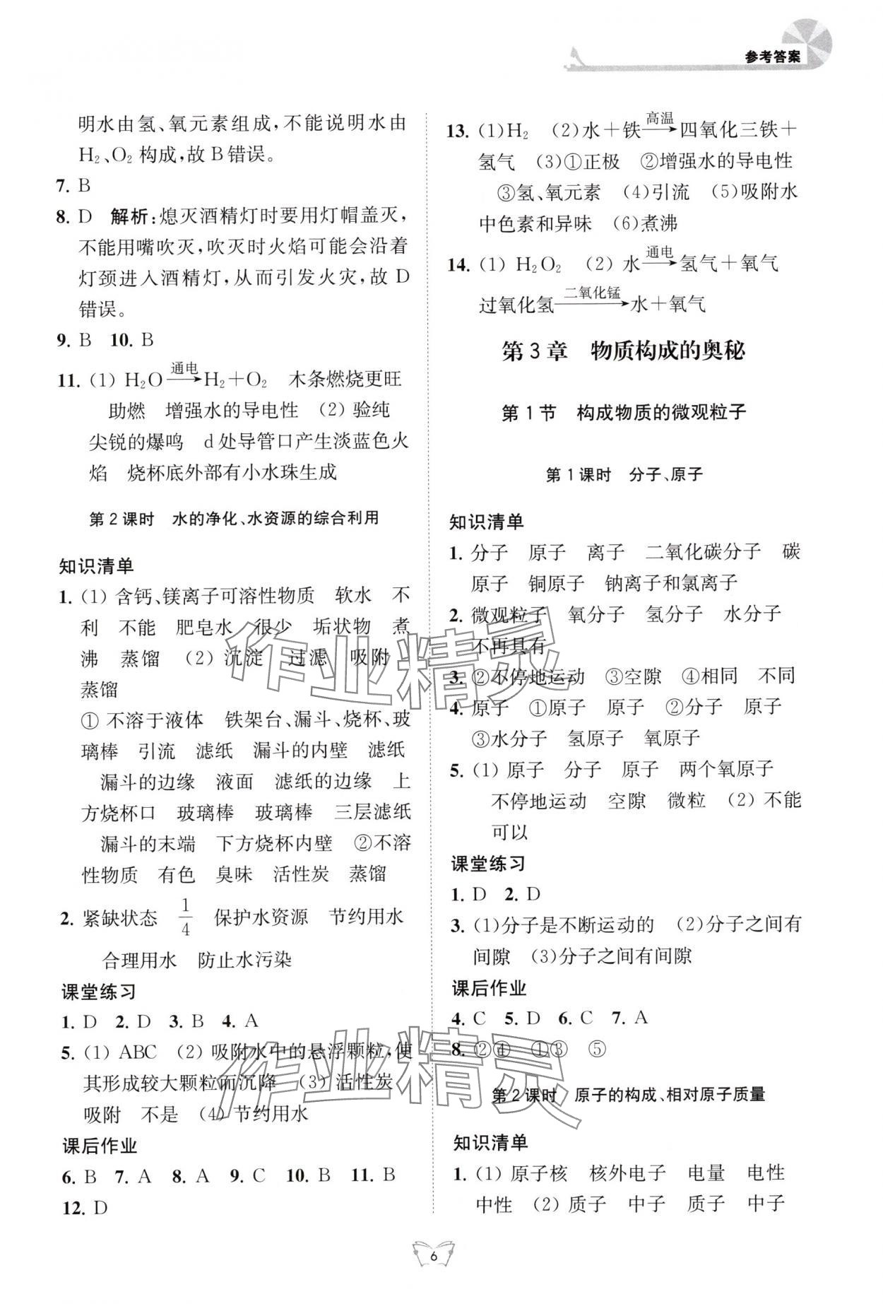 2025年创新课时作业本江苏人民出版社九年级化学上册沪教版 参考答案第6页