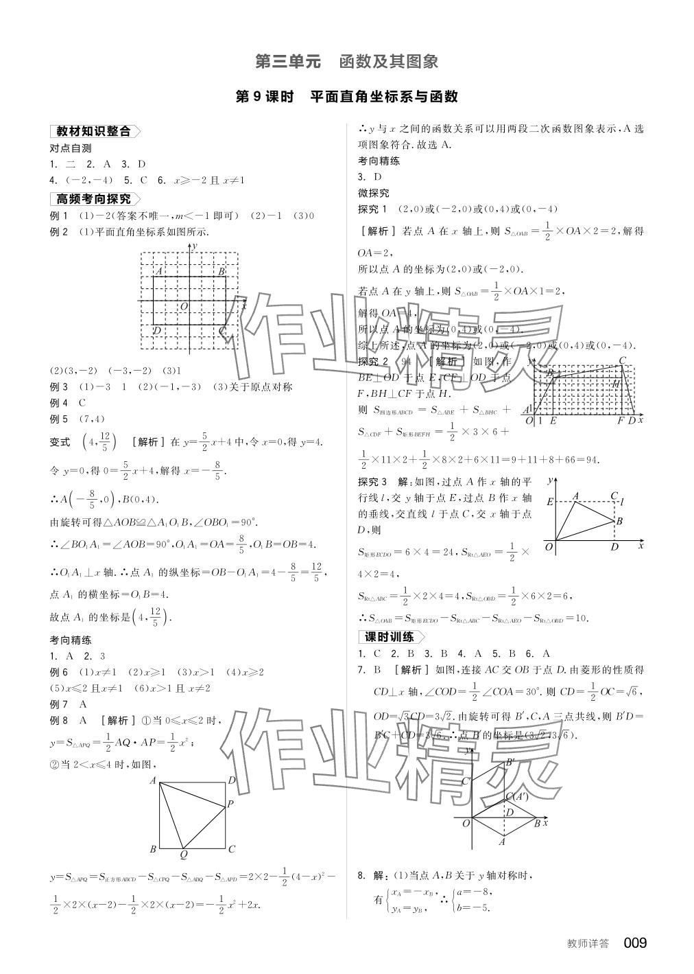 2024年全品中考復(fù)習(xí)方案數(shù)學(xué)寧夏專版 參考答案第9頁(yè)