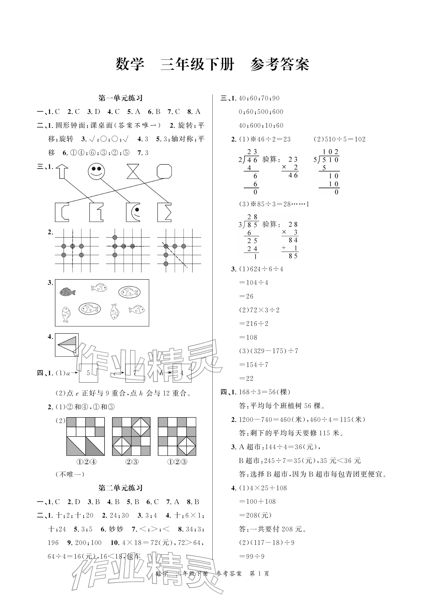2026年小学学业质量检测精编三年级数学下册人教版&nbsp;参考答案第1页