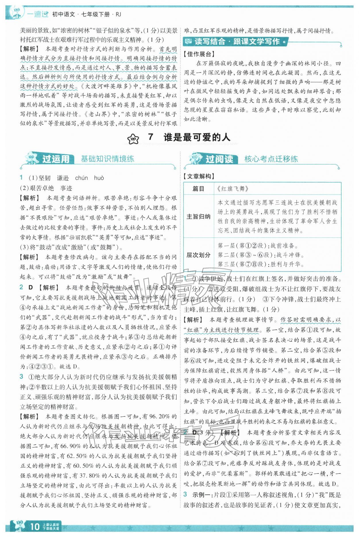 2026年一遍过七年级语文下册人教版&nbsp;第12页