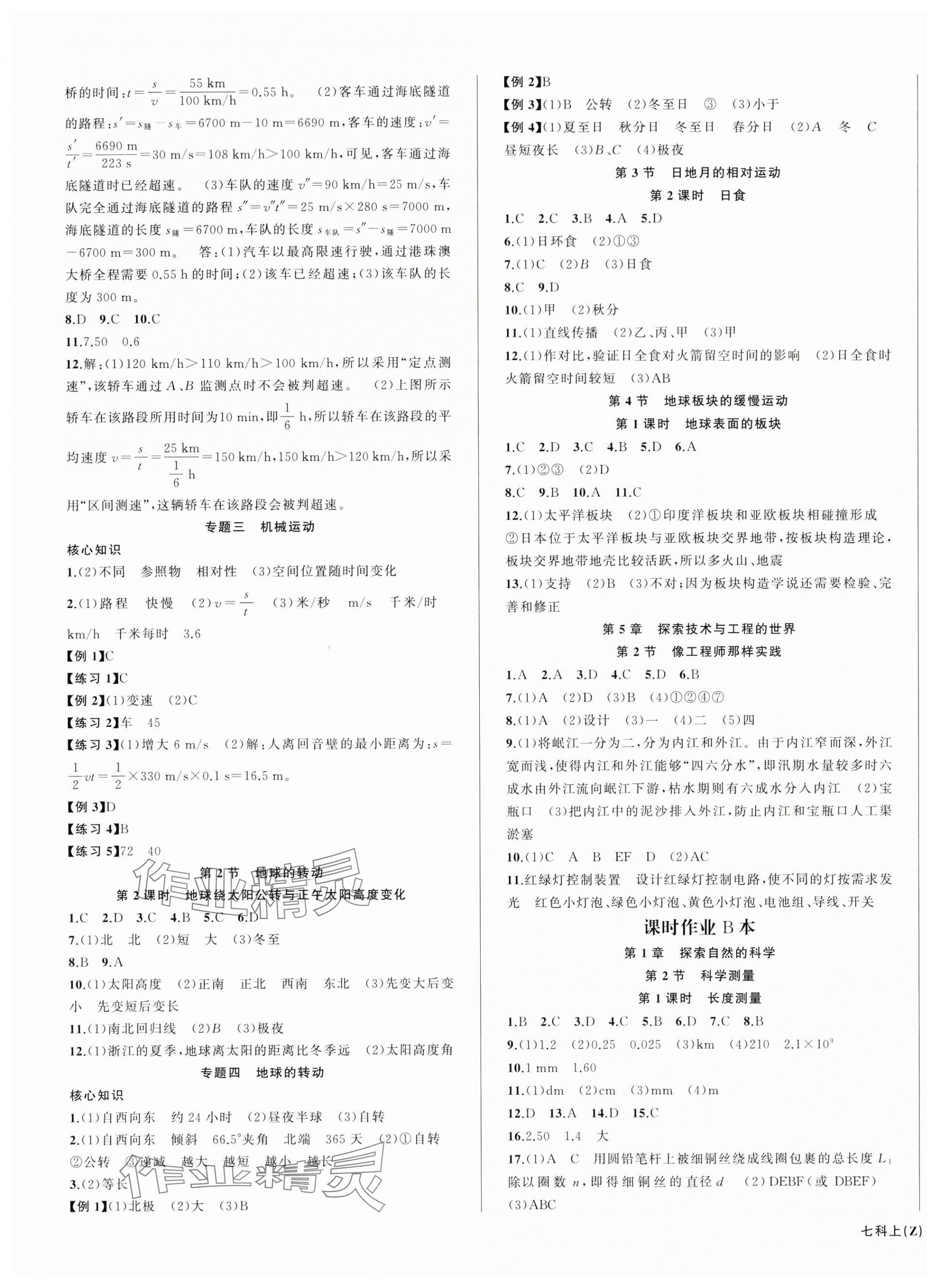 2025年名师面对面同步作业本七年级科学上册浙教版浙江专版 第3页