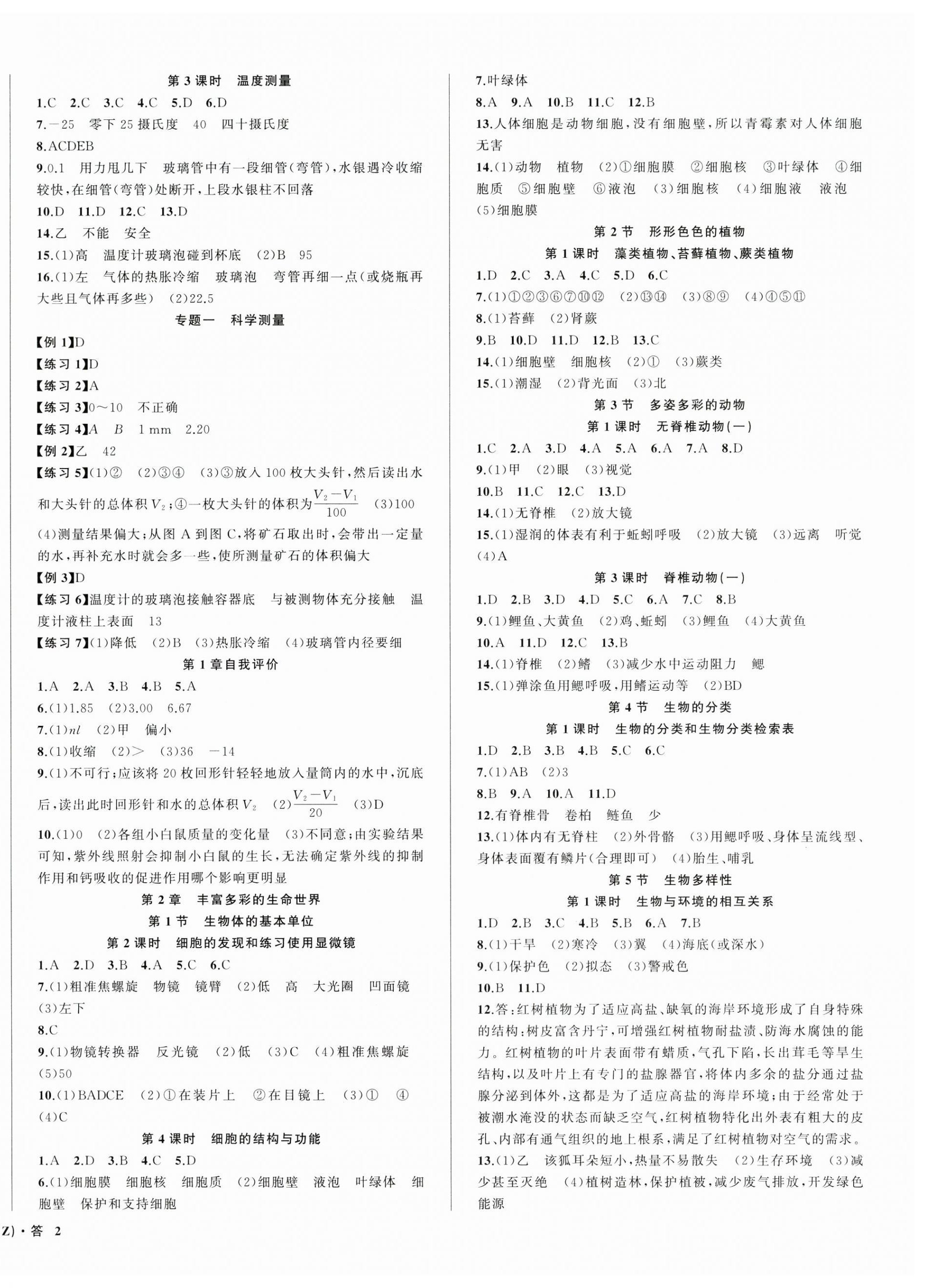 2025年名师面对面同步作业本七年级科学上册浙教版浙江专版 第4页