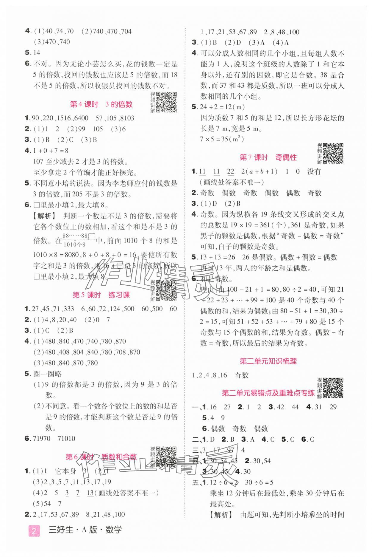 2025年培優(yōu)三好生五年級數(shù)學(xué)下冊人教版A版福建專版 參考答案第2頁