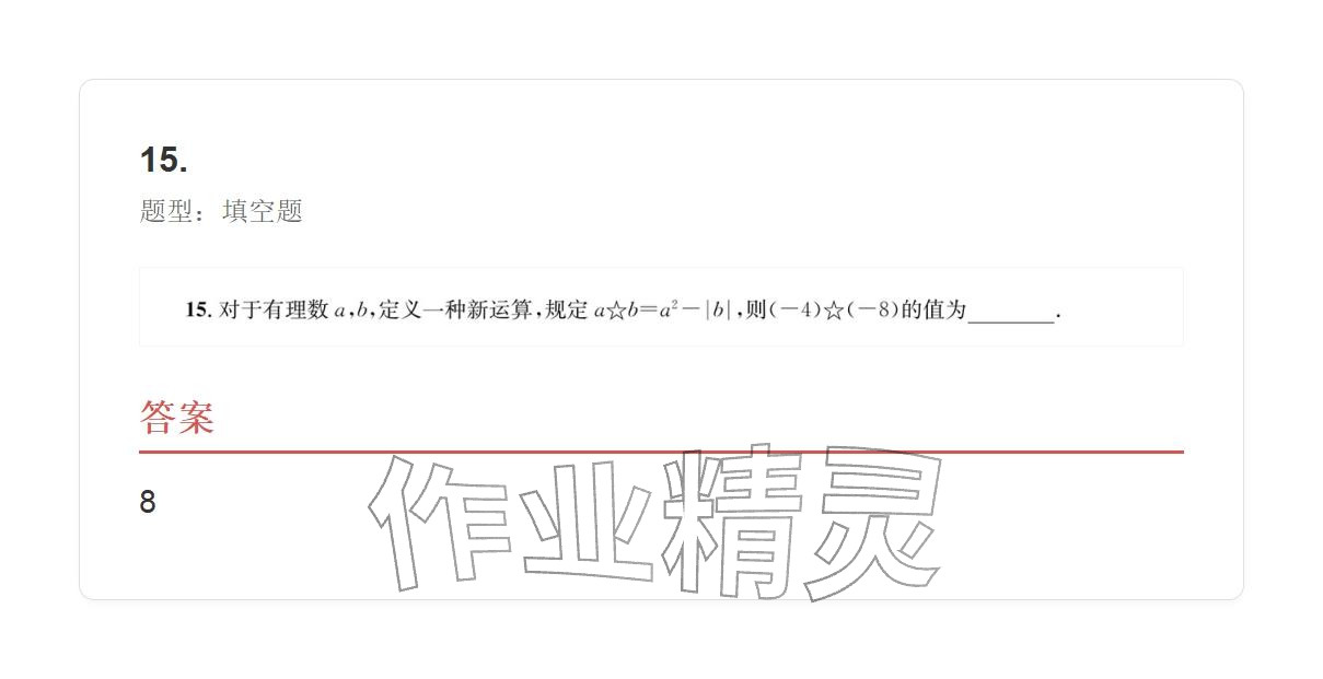 2025年学业水平评价七年级数学上册人教版 参考答案第66页