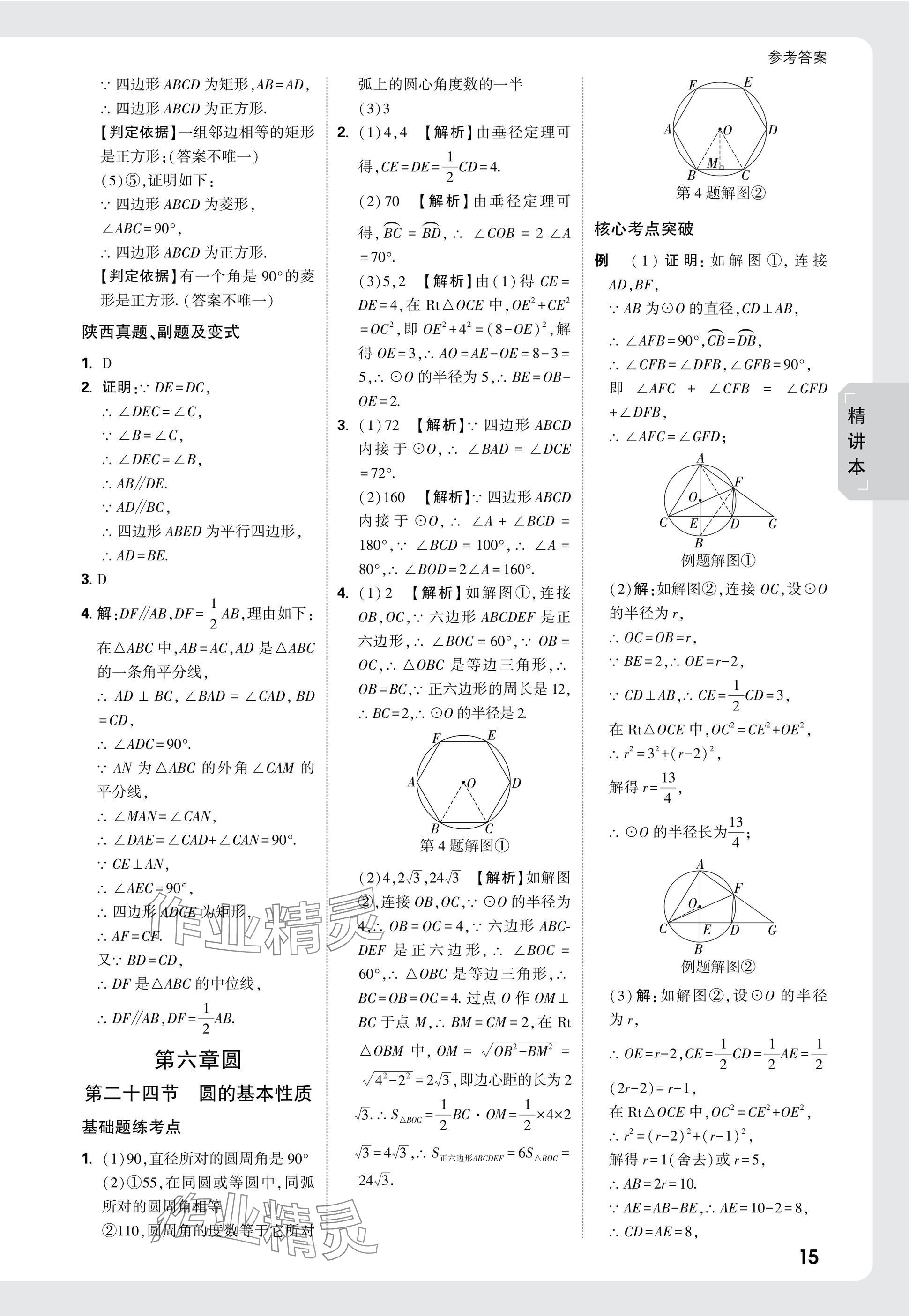 2025年萬唯中考試題研究九年級數(shù)學陜西專版 參考答案第30頁