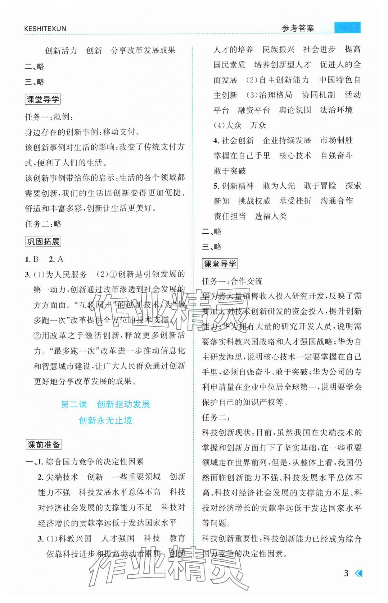 2024年浙江新課程三維目標測評課時特訓九年級道德與法治上冊人教版 參考答案第3頁