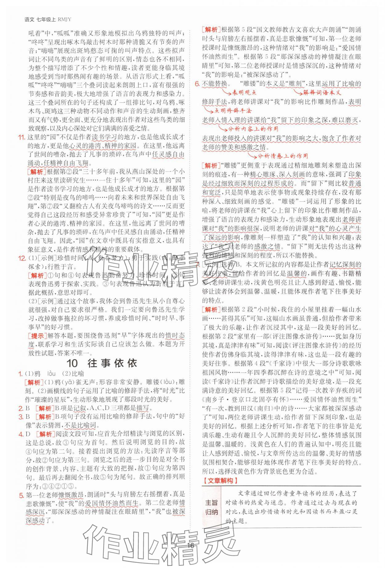 2025年課時(shí)訓(xùn)練七年級(jí)語(yǔ)文上冊(cè)人教版江蘇人民出版社 參考答案第16頁(yè)