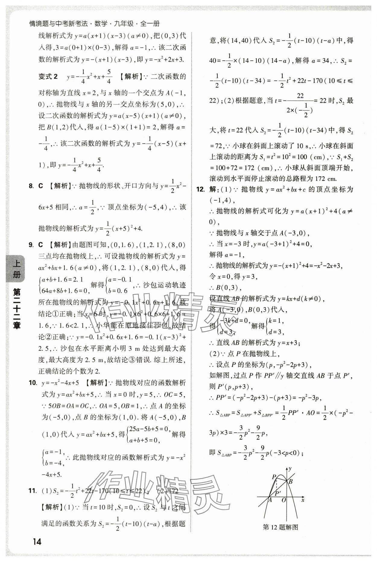 2025年萬(wàn)唯中考情境題九年級(jí)數(shù)學(xué)全一冊(cè)人教版 第14頁(yè)