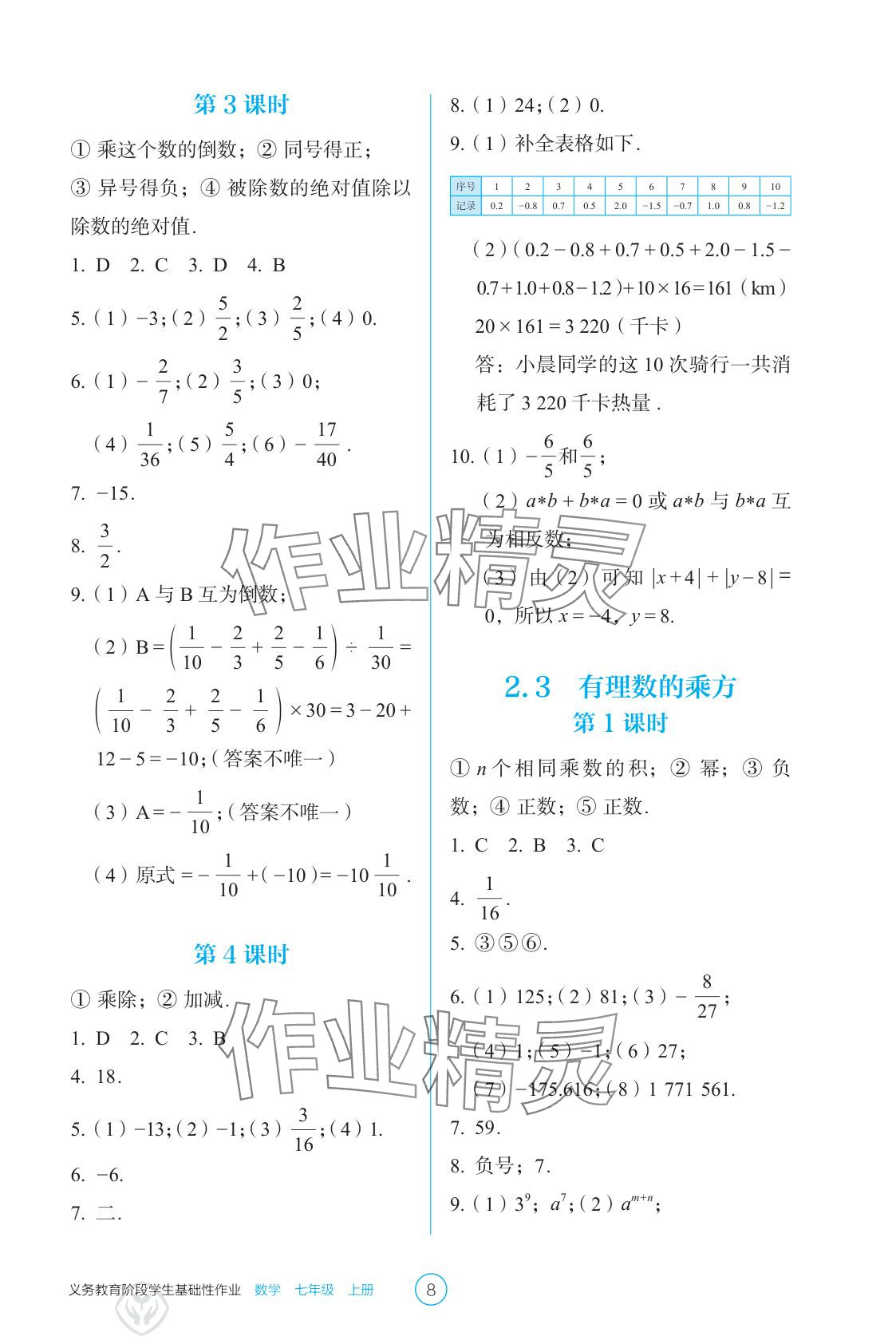 2025年學(xué)生基礎(chǔ)性作業(yè)七年級數(shù)學(xué)上冊人教版 參考答案第8頁