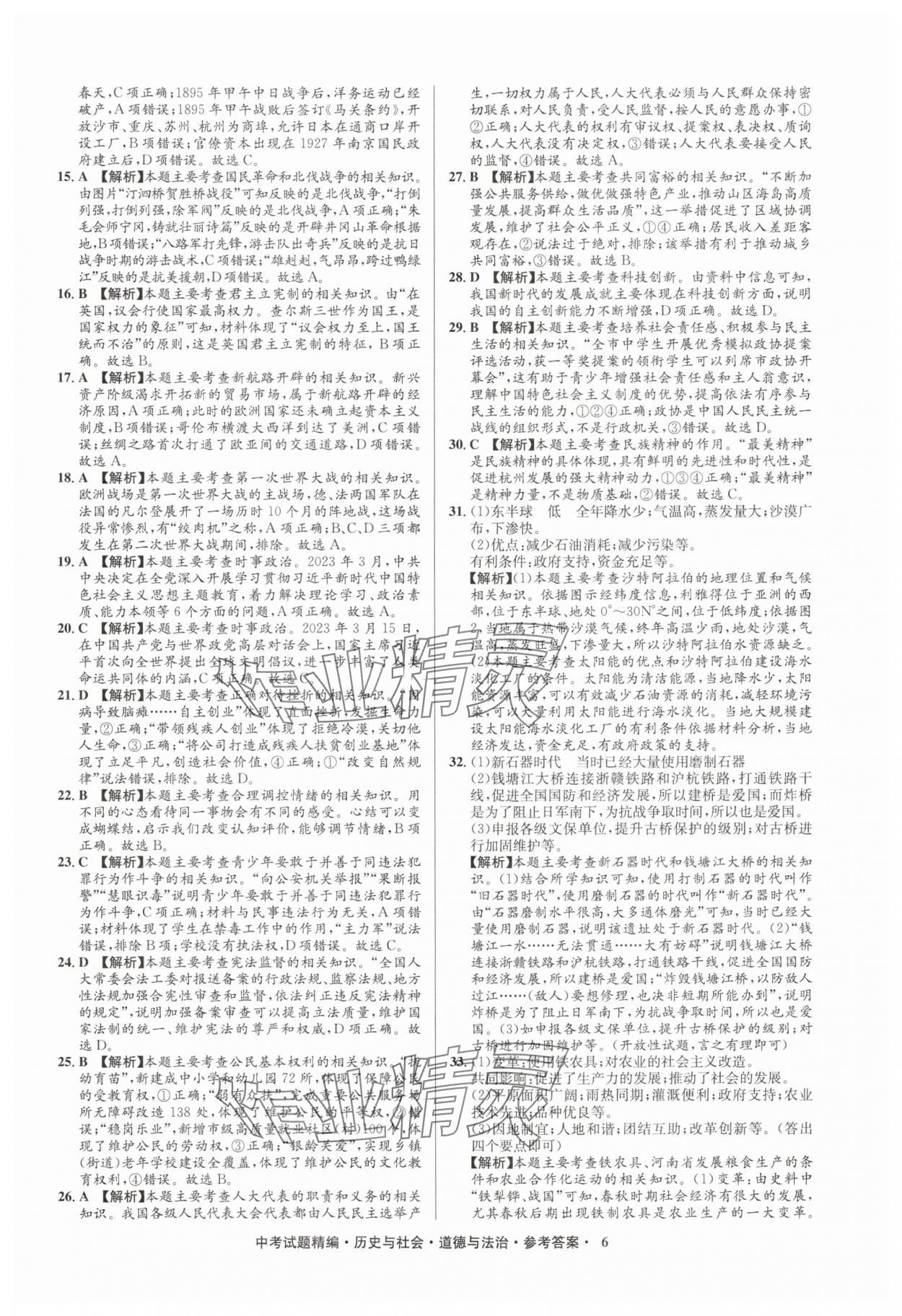2025年浙江省中考試題精編備戰(zhàn)中考歷史與社會道德與法治&nbsp;參考答案第6頁