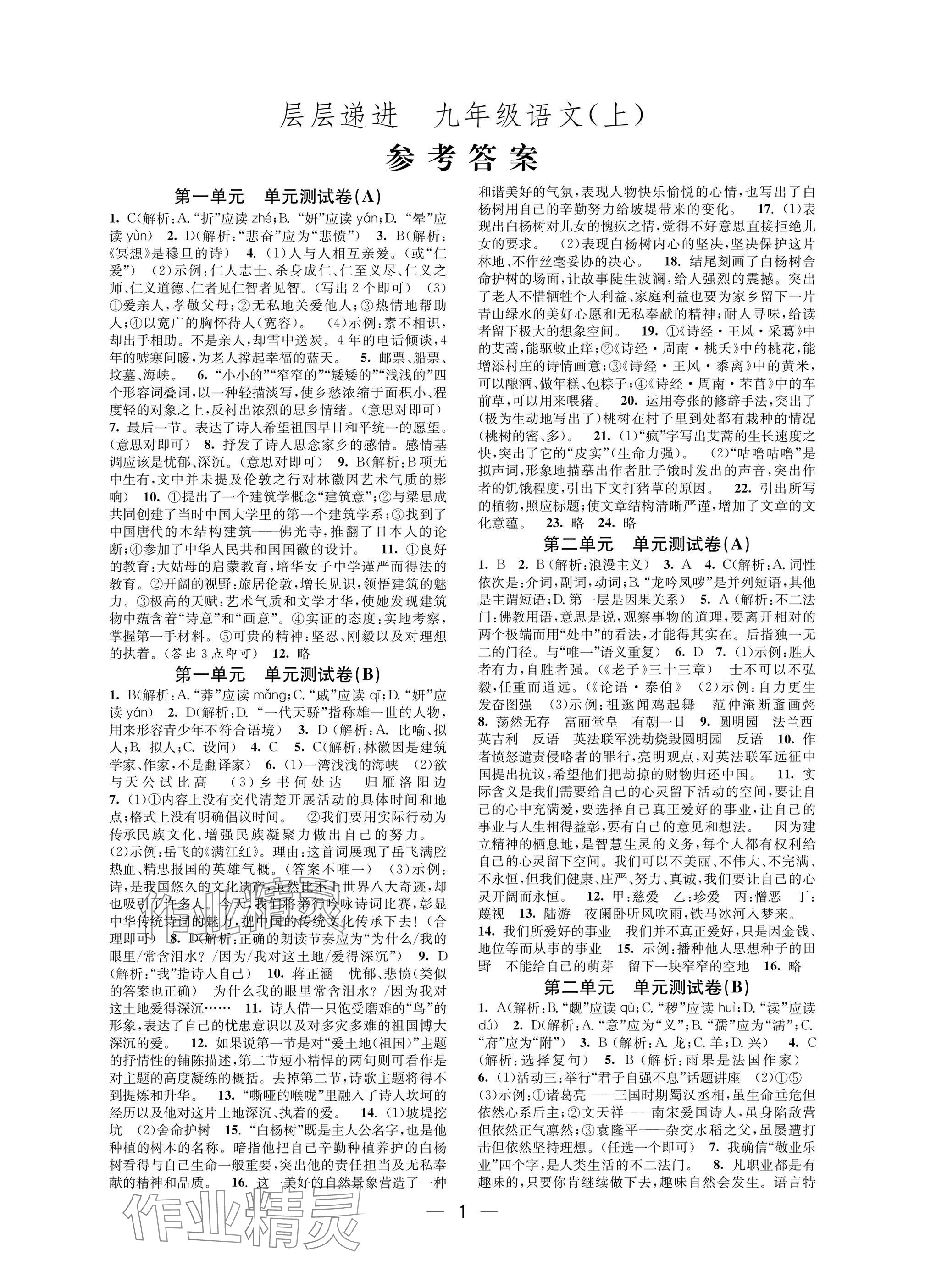 2025年层层递进九年级语文上册人教版 参考答案第1页