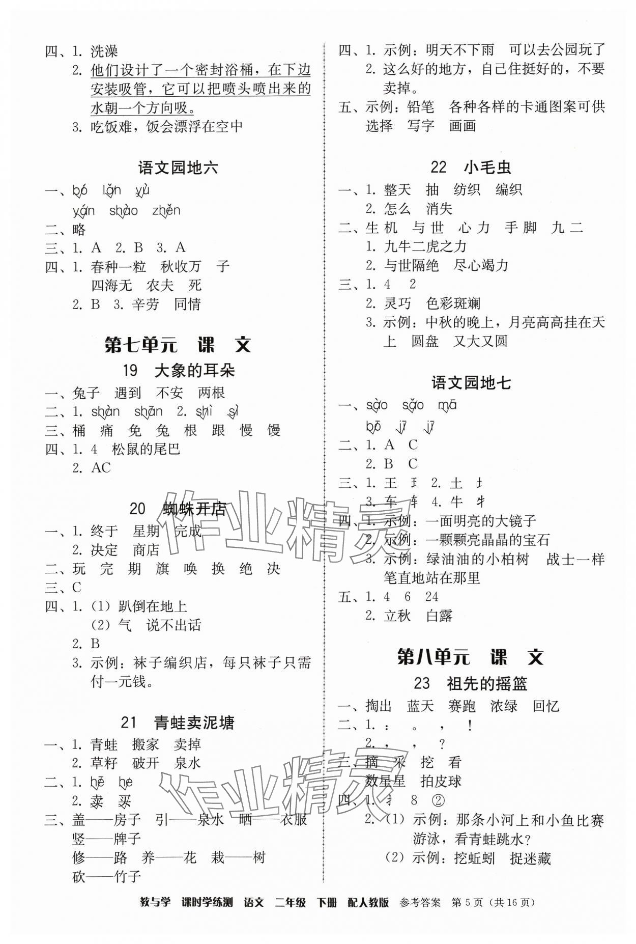 2024年教與學(xué)課時(shí)學(xué)練測(cè)二年級(jí)語(yǔ)文下冊(cè)人教版 第5頁(yè)