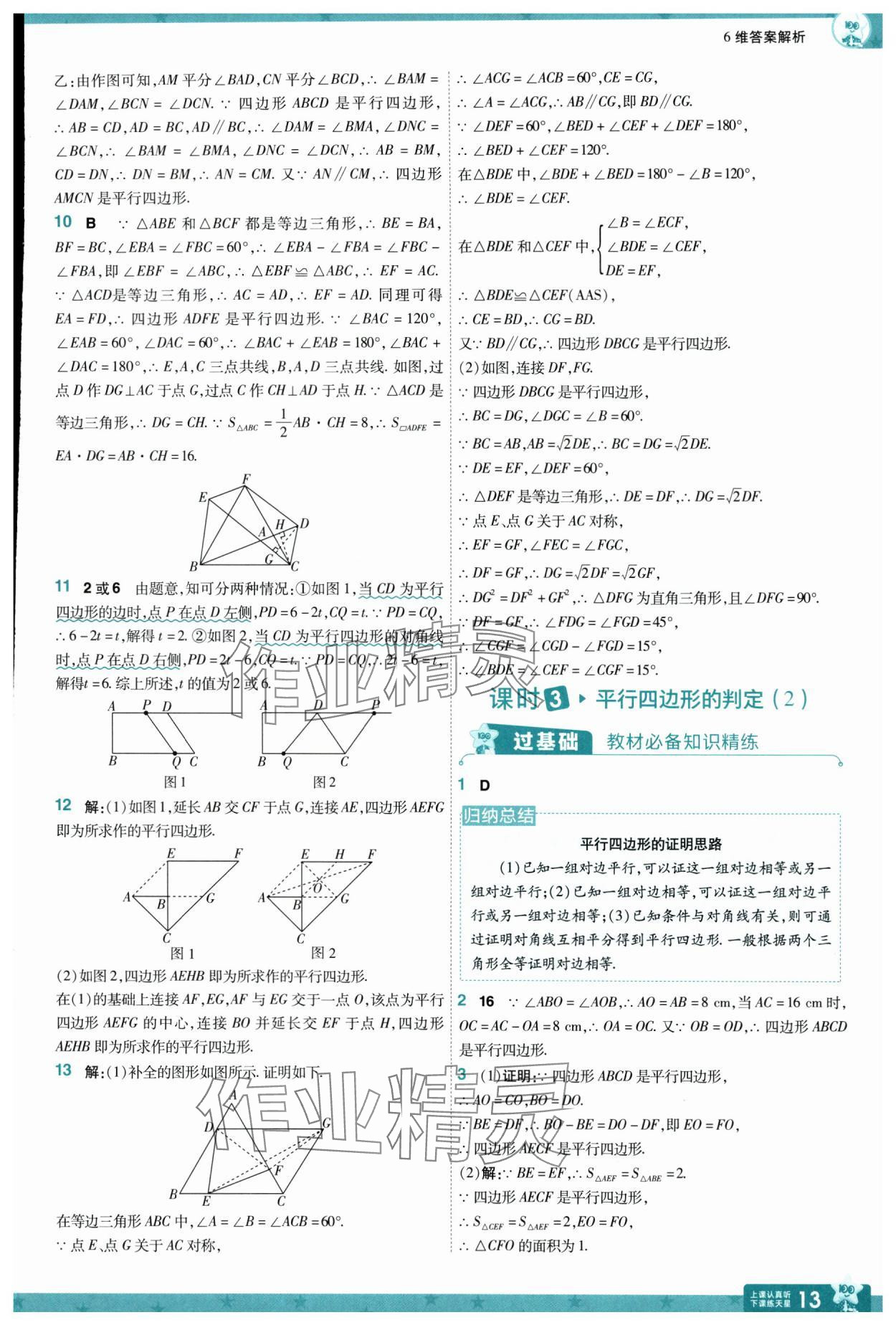 2025年一遍过八年级数学下册苏科版 参考答案第13页