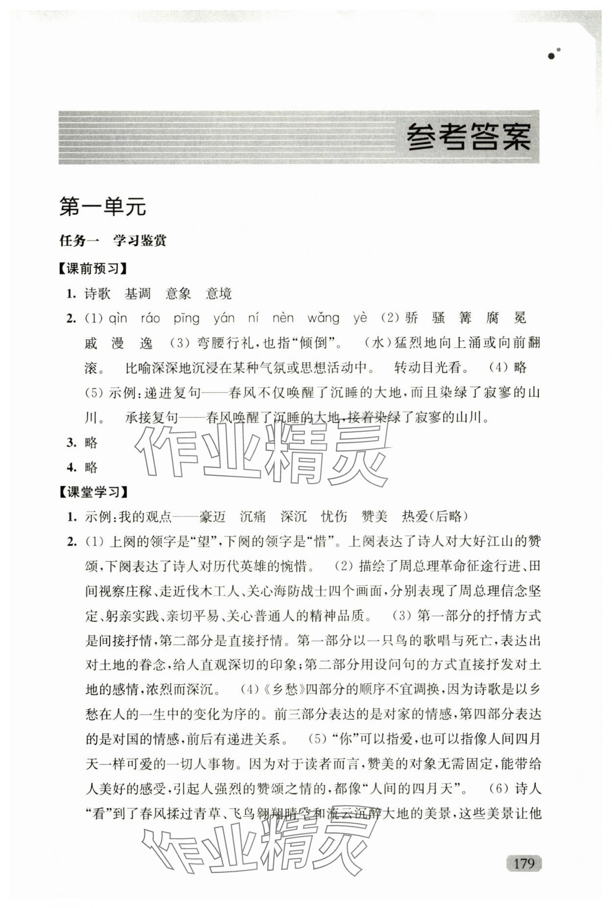 2024年优质作业九年级语文上册人教版 参考答案第1页