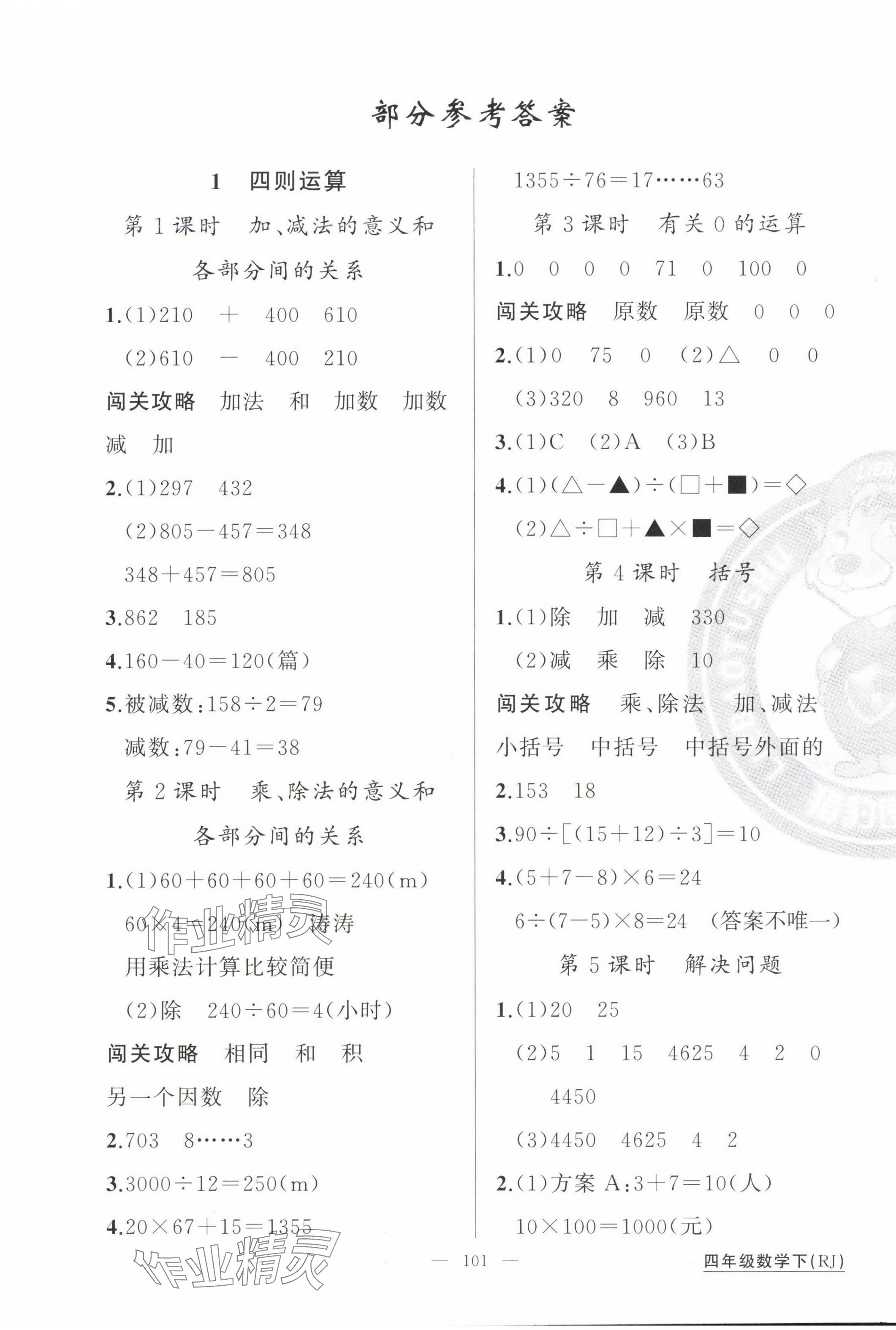 2025年黃岡100分闖關(guān)四年級(jí)數(shù)學(xué)下冊(cè)人教版 第1頁(yè)