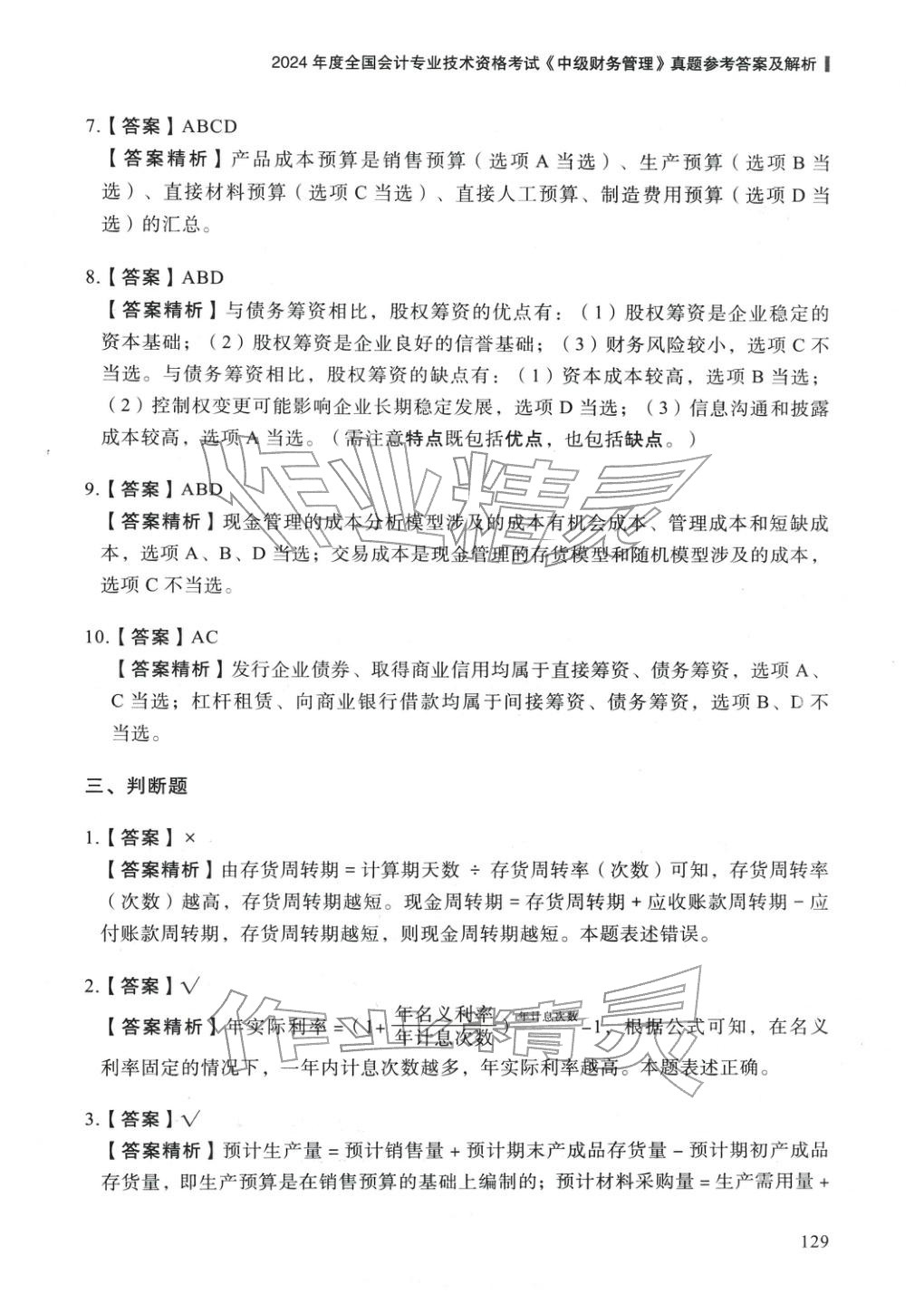 2025年5年真題與3套模擬中級(jí)財(cái)務(wù)管理&nbsp;參考答案第19頁(yè)