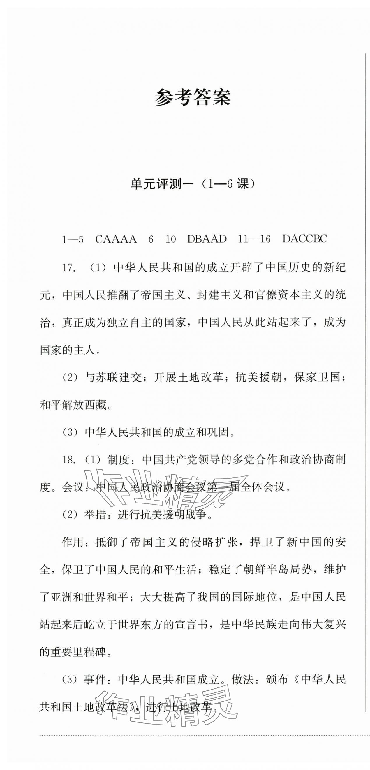 2025年同步練與測八年級歷史下冊人教版 第1頁