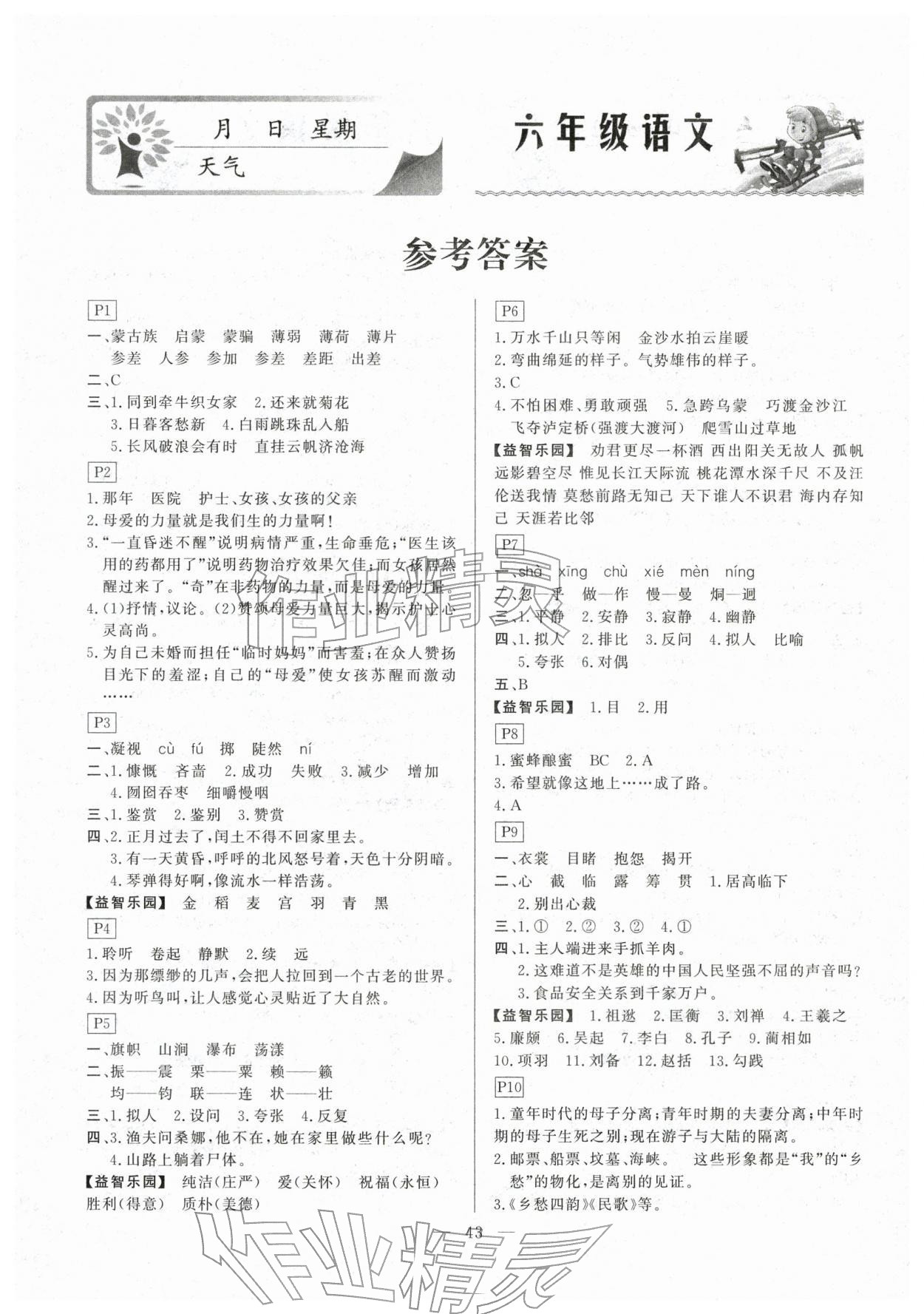 2026年一諾書業寒假作業快樂假期六年級語文人教版&nbsp;第1頁