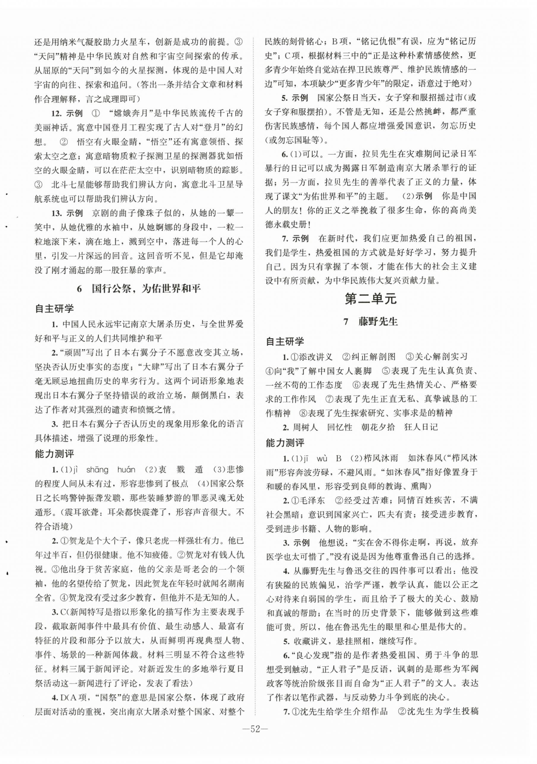 2025年初中同步练习册八年级语文上册人教版北京师范大学出版社 第4页