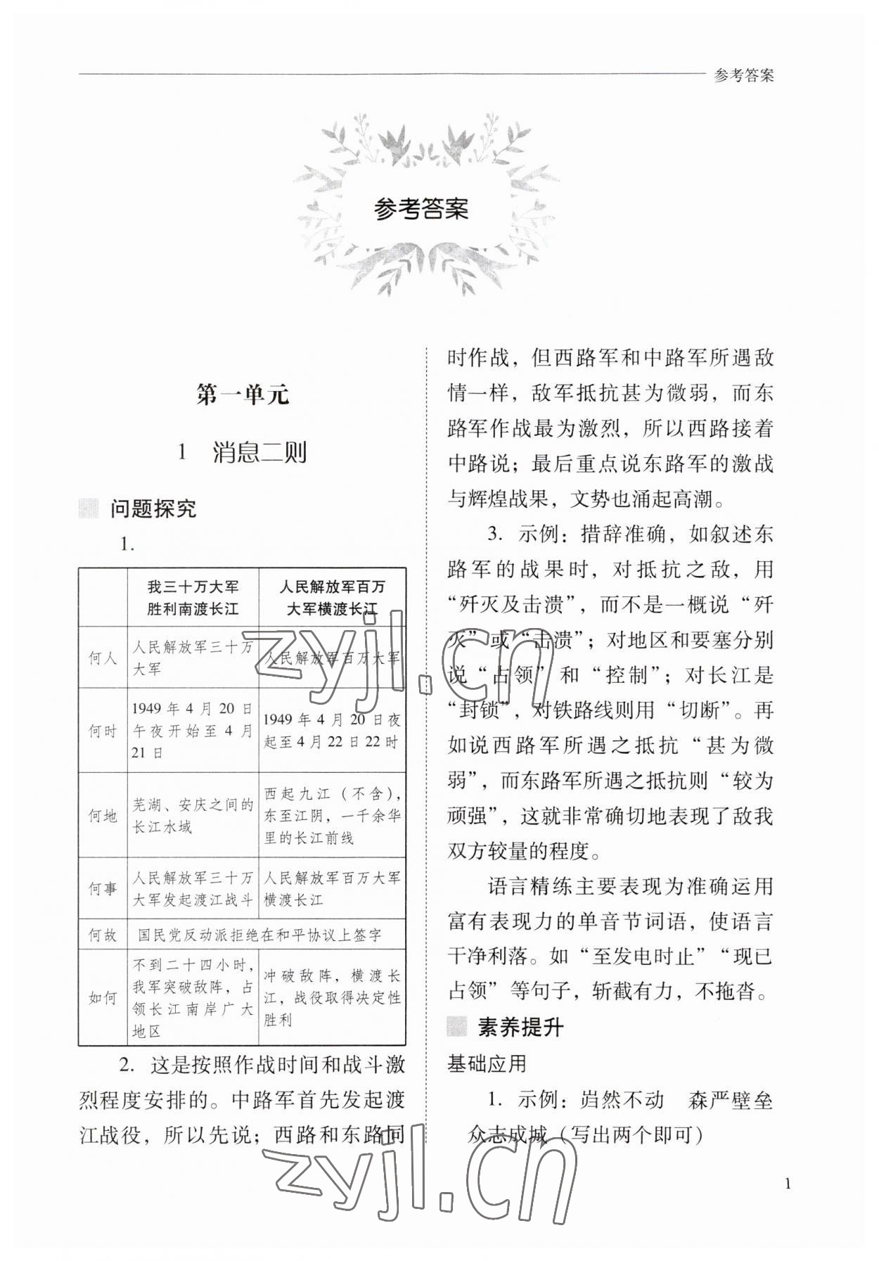 2023年新课程问题解决导学方案八年级语文上册人教版 参考答案第1页