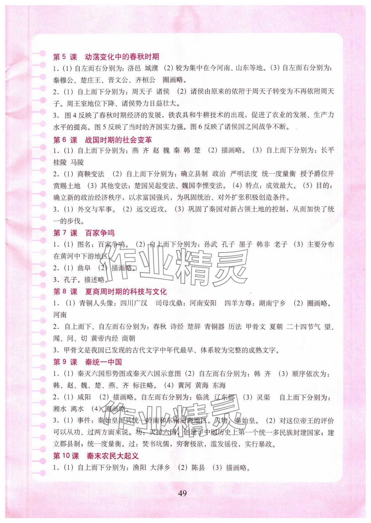 2024年填充图册中国地图出版社七年级历史上册人教版山东专版 参考答案第2页
