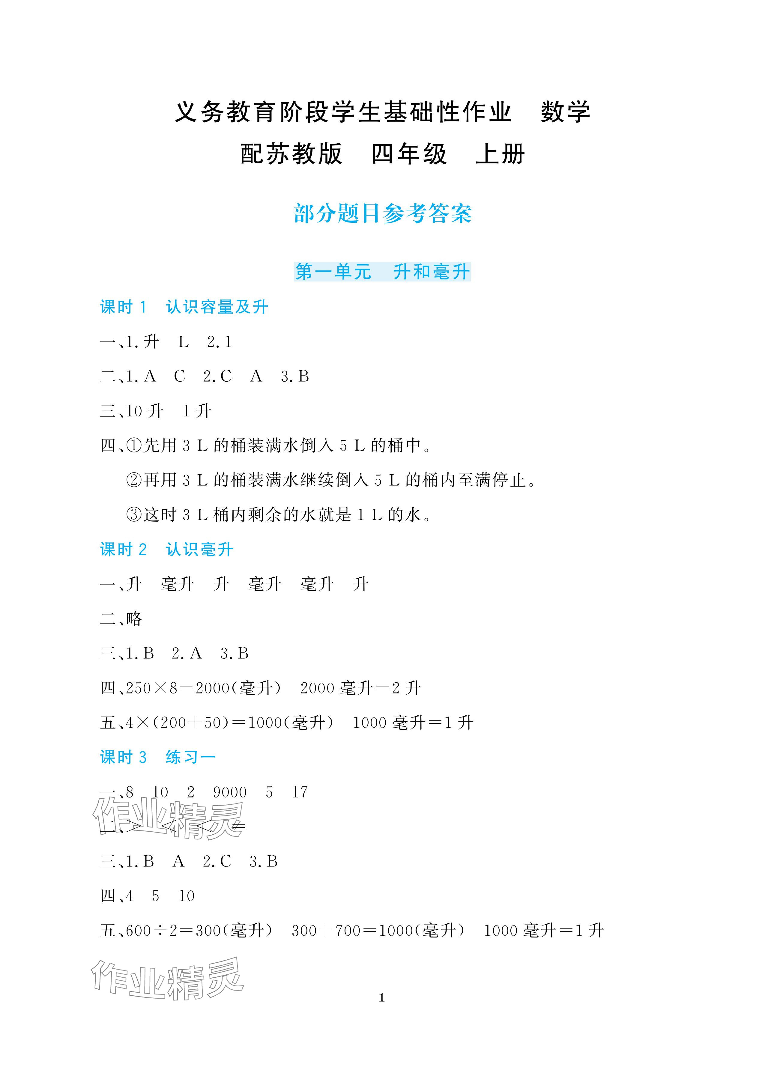 2025年学生基础性作业四年级数学上册苏教版 参考答案第1页