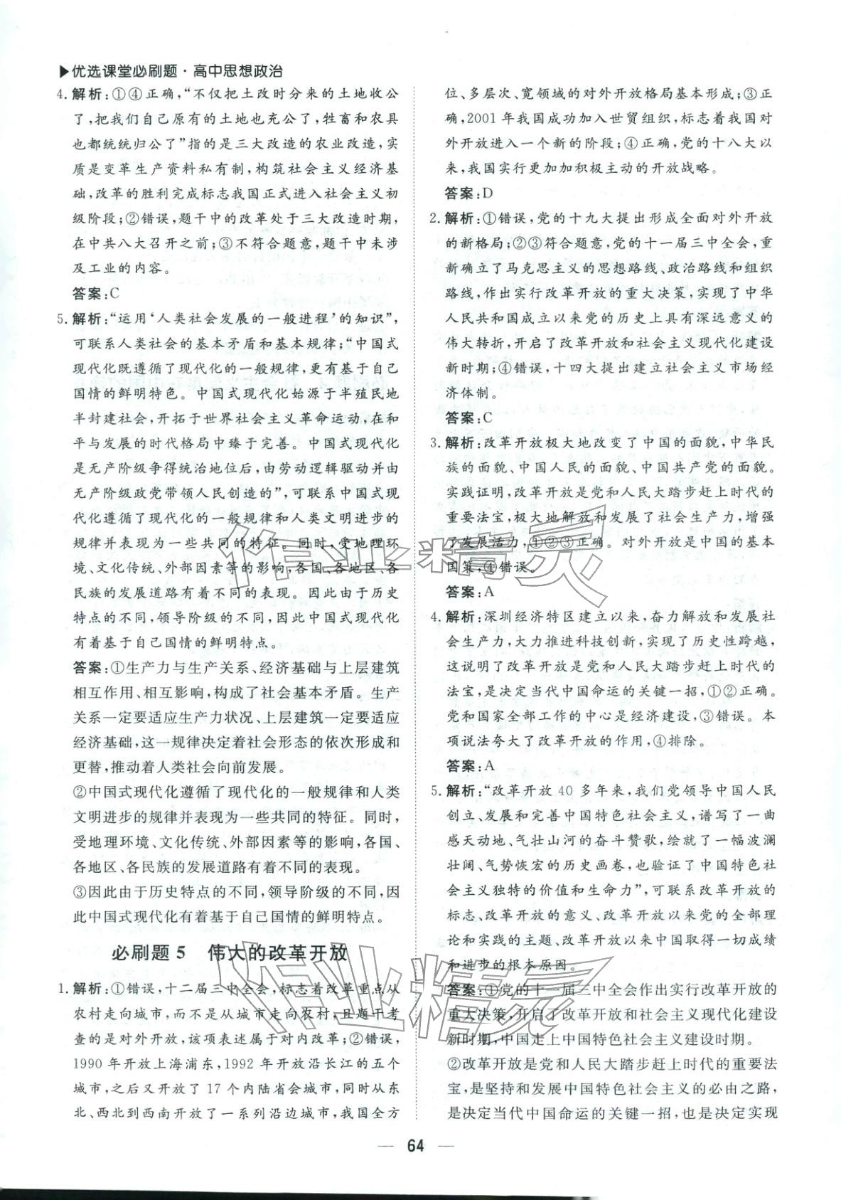 2026年优选课堂必刷题高一道德与法治全一册人教版 第4页