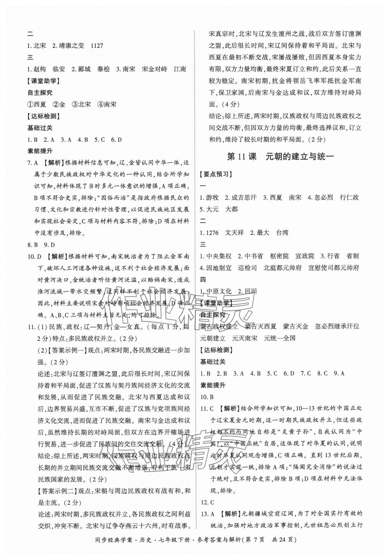 2025年同步經(jīng)典學(xué)案七年級歷史下冊人教版 第7頁