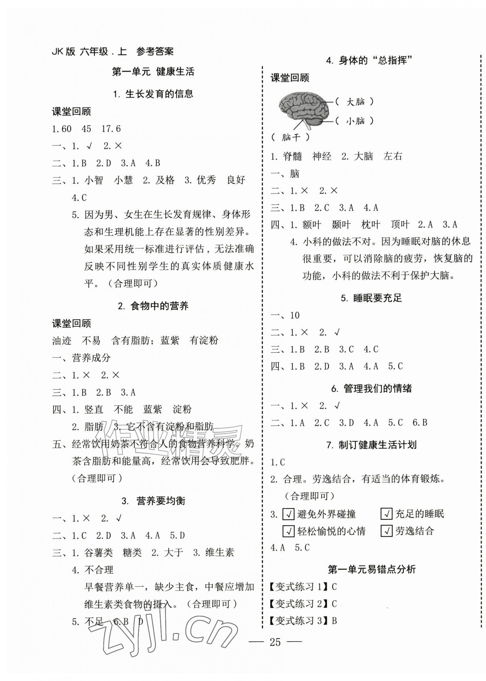 2026年科学速记大通关六年级上册教科版&nbsp;第1页