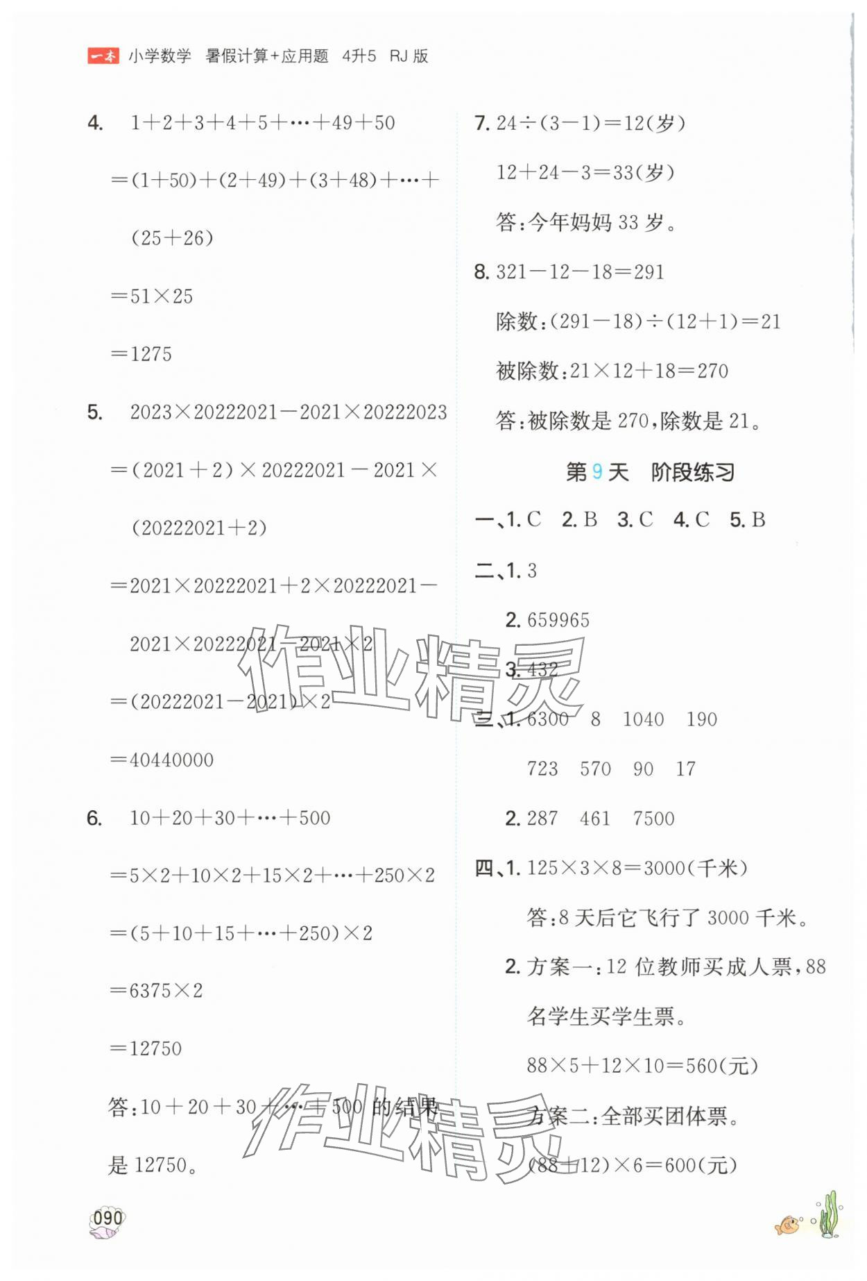 2025年一本四年級數(shù)學(xué)人教版暑假計(jì)算加應(yīng)用題福建專版 參考答案第5頁
