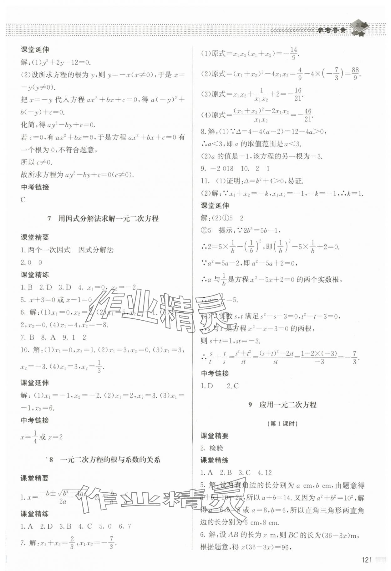 2023年課堂精練九年級(jí)數(shù)學(xué)上冊(cè)北師大版江西專版 參考答案第10頁(yè)