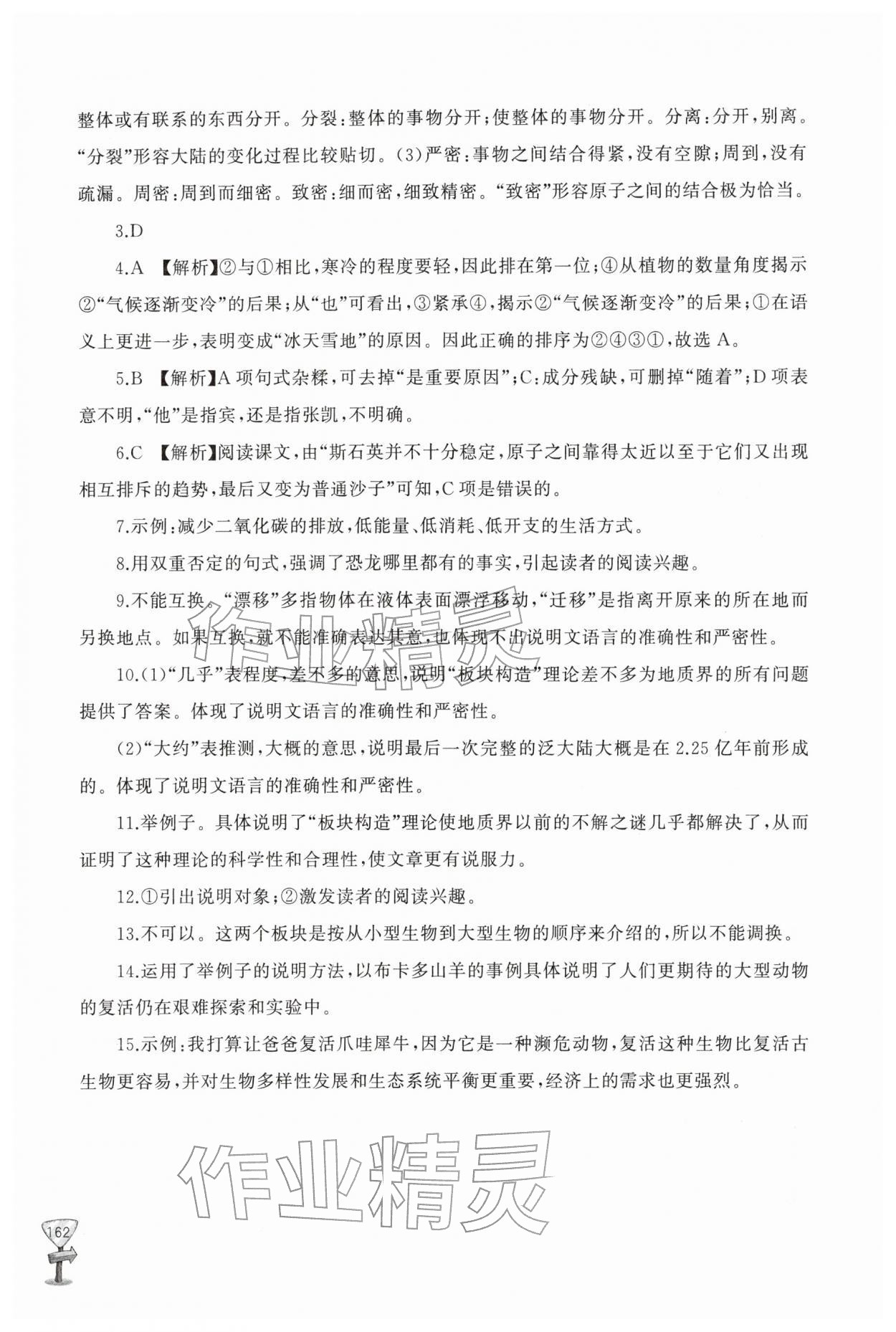 2026年新课程助学丛书八年级语文下册人教版&nbsp;参考答案第10页