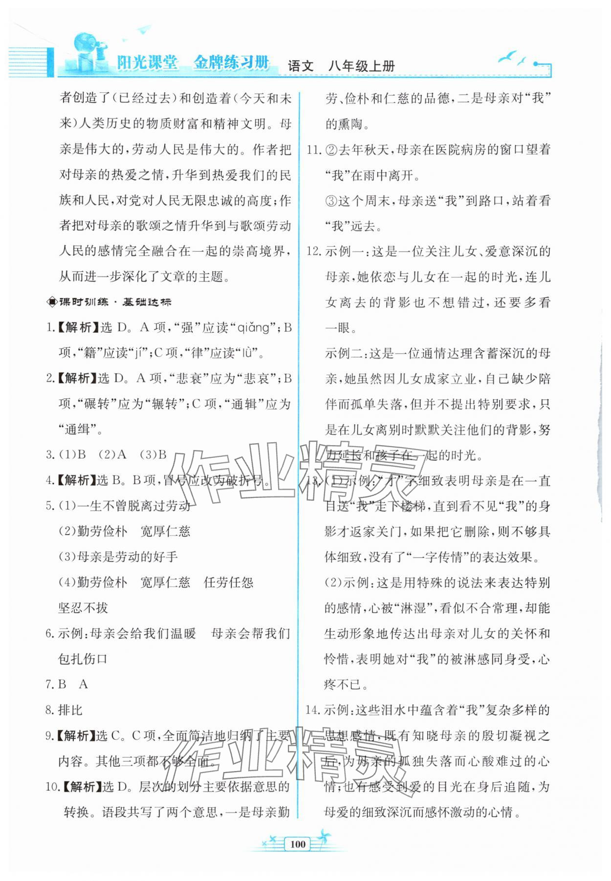 2024年阳光课堂金牌练习册八年级语文上册人教版福建专版 参考答案第8页