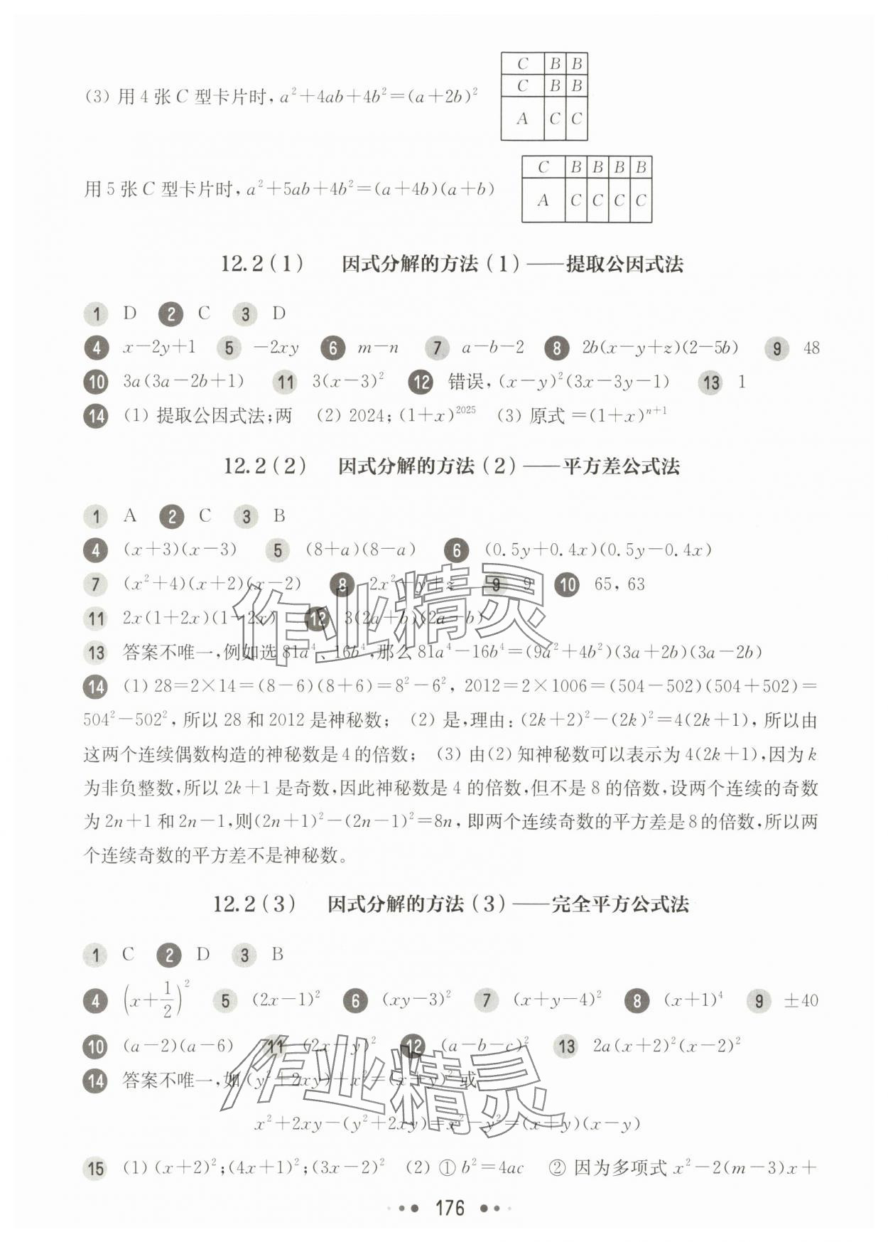 2025年華東師大版一課一練七年級數(shù)學上冊滬教版五四制 參考答案第8頁