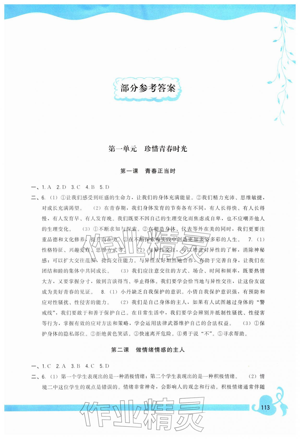 2026年顶尖课课练七年级道德与法治下册人教版&nbsp;第1页