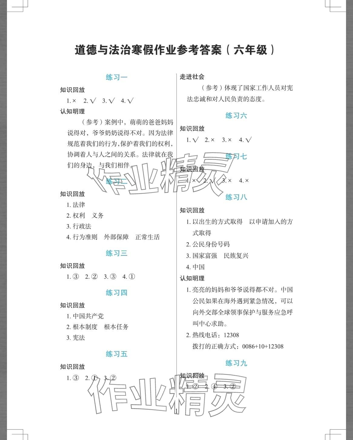 2024年寒假作業(yè)長(zhǎng)江少年兒童出版社六年級(jí)道德與法治人教版 第1頁