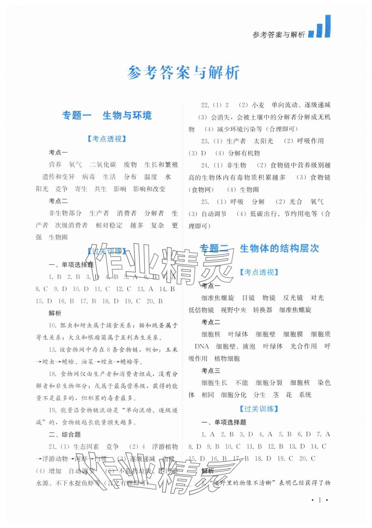 2024年中考復(fù)習(xí)指南四川教育出版社生物 第1頁(yè)