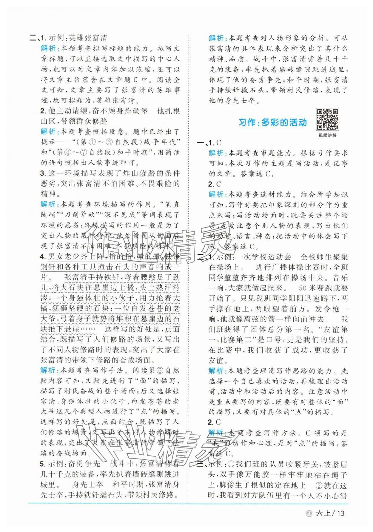 2025年陽光同學(xué)課時優(yōu)化作業(yè)六年級語文上冊人教版廣東專版 參考答案第13頁