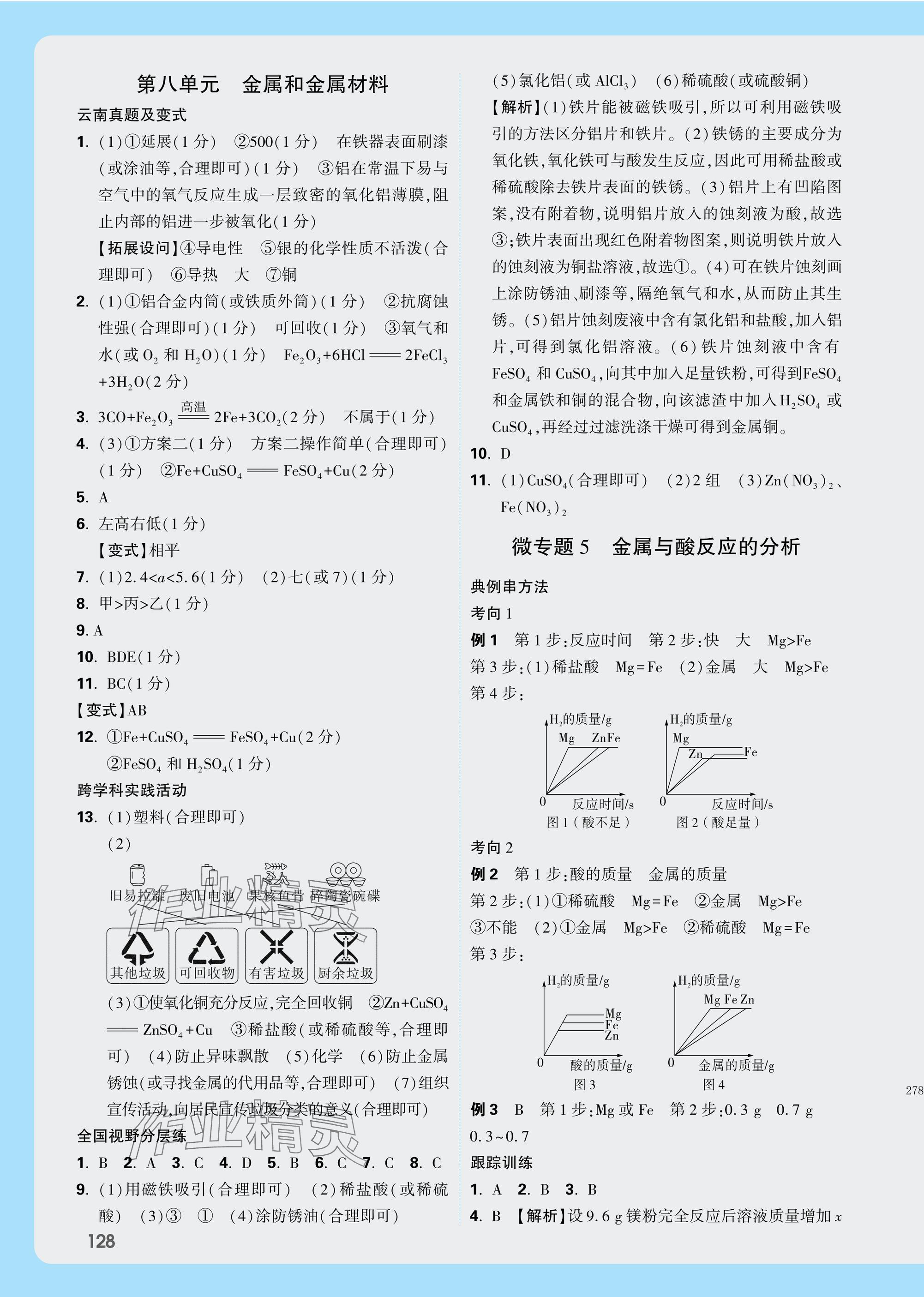 2025年万唯中考试题研究化学云南专版 参考答案第8页