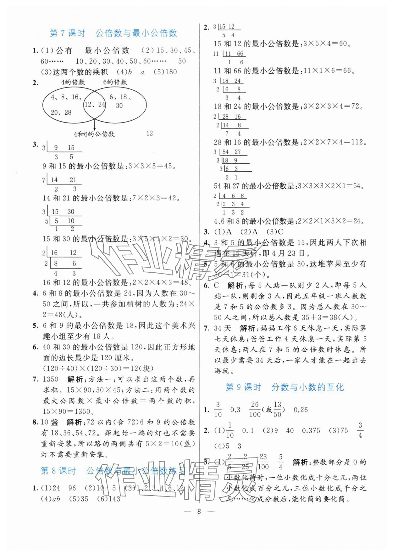 2024年亮點激活提優(yōu)天天練五年級數(shù)學下冊青島版 參考答案第8頁