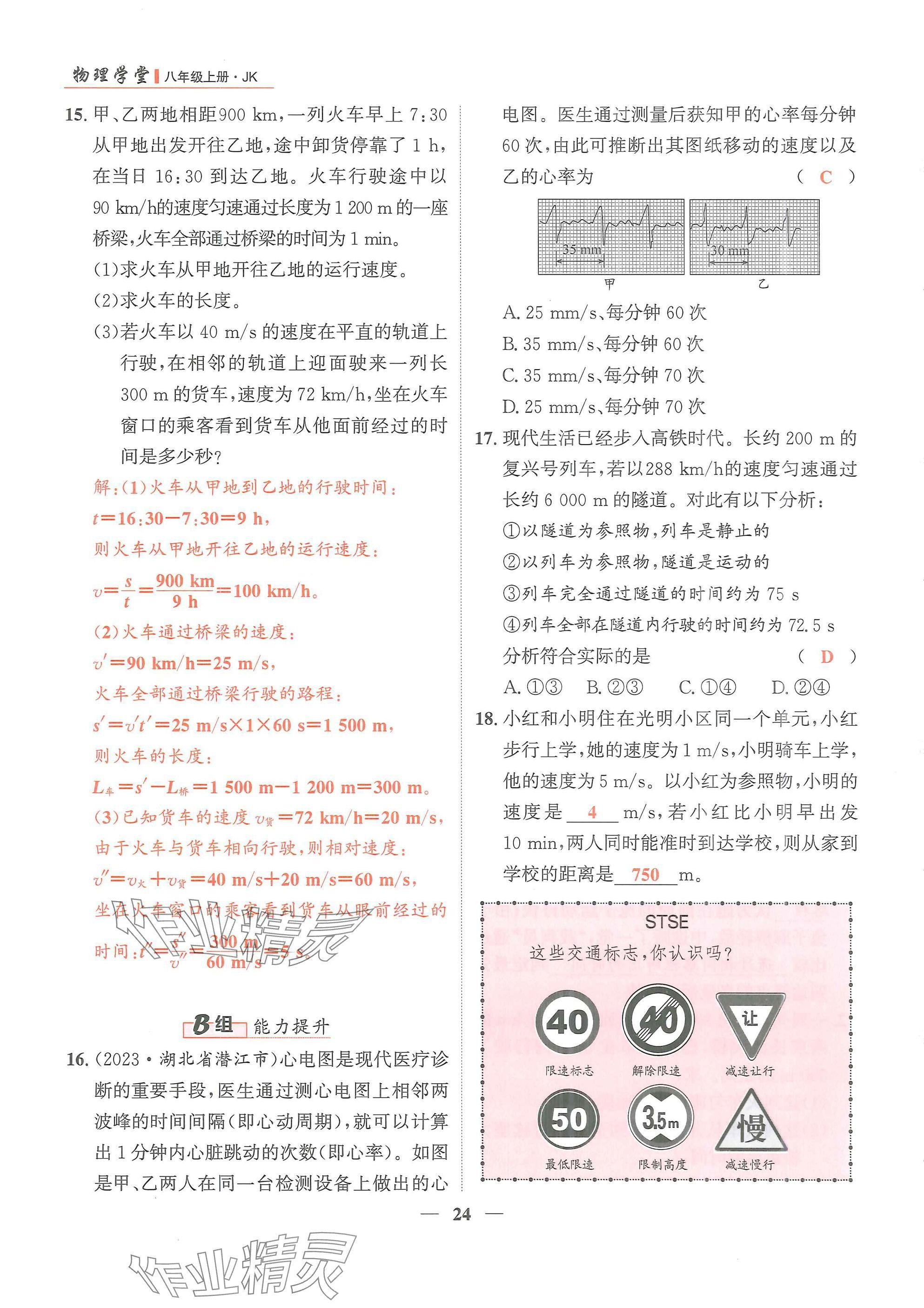 2024年物理學(xué)堂八年級上冊教科版 參考答案第24頁