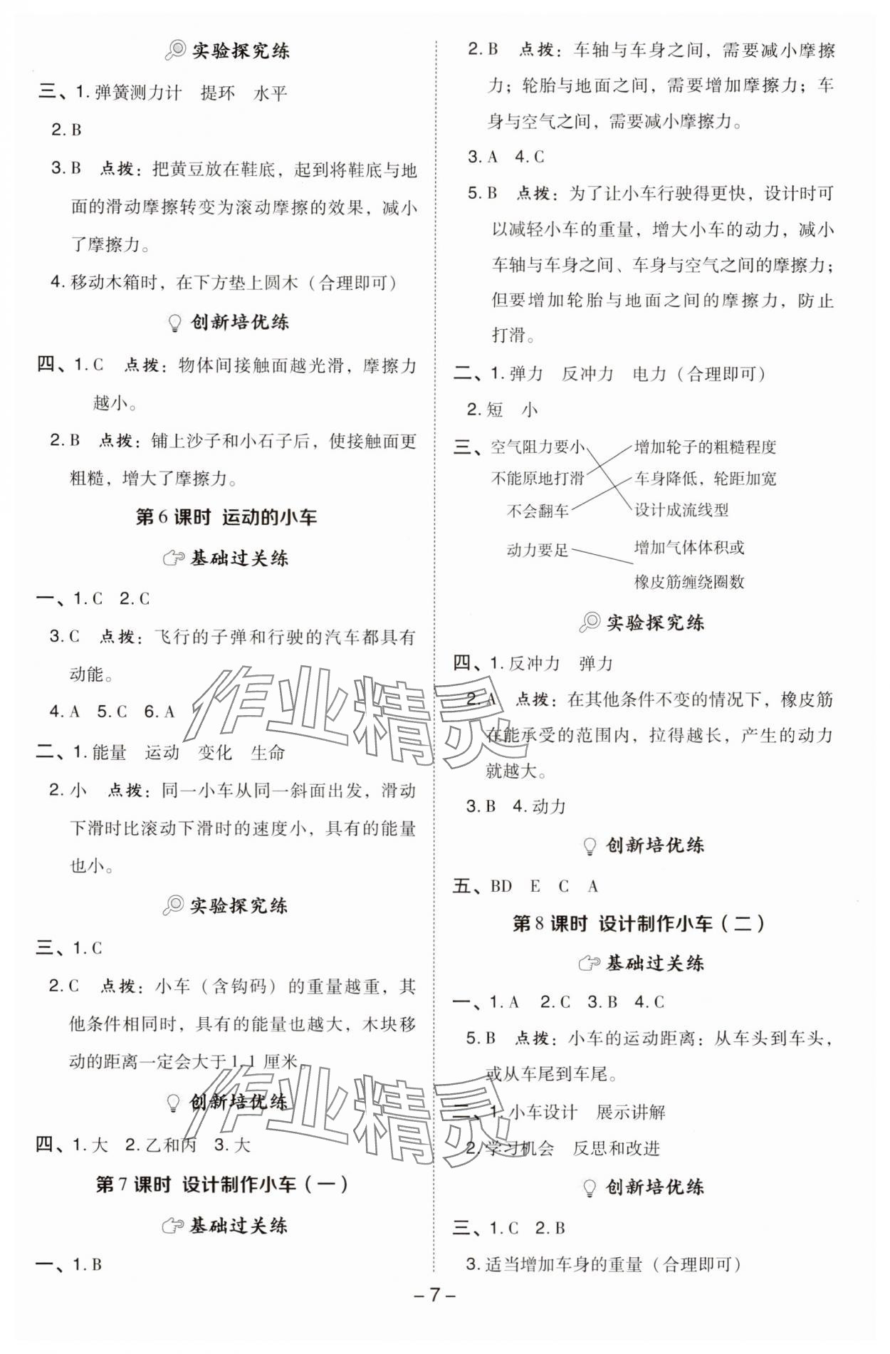 2024年綜合應(yīng)用創(chuàng)新題典中點(diǎn)四年級科學(xué)上冊教科版 參考答案第7頁