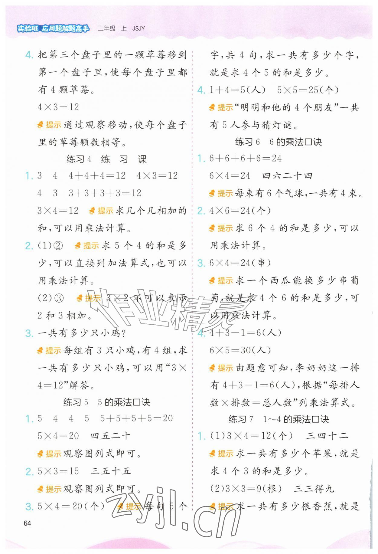 2026年春雨教育小学数学应用题解题高手二年级上册苏教版&nbsp;第2页