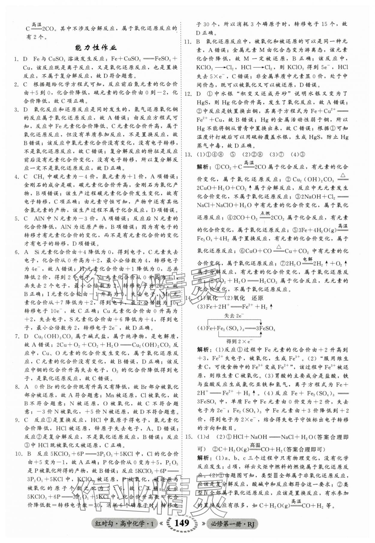 2023年紅對勾45分鐘作業(yè)與單元評估高中化學(xué)必修第一冊人教版 參考答案第9頁